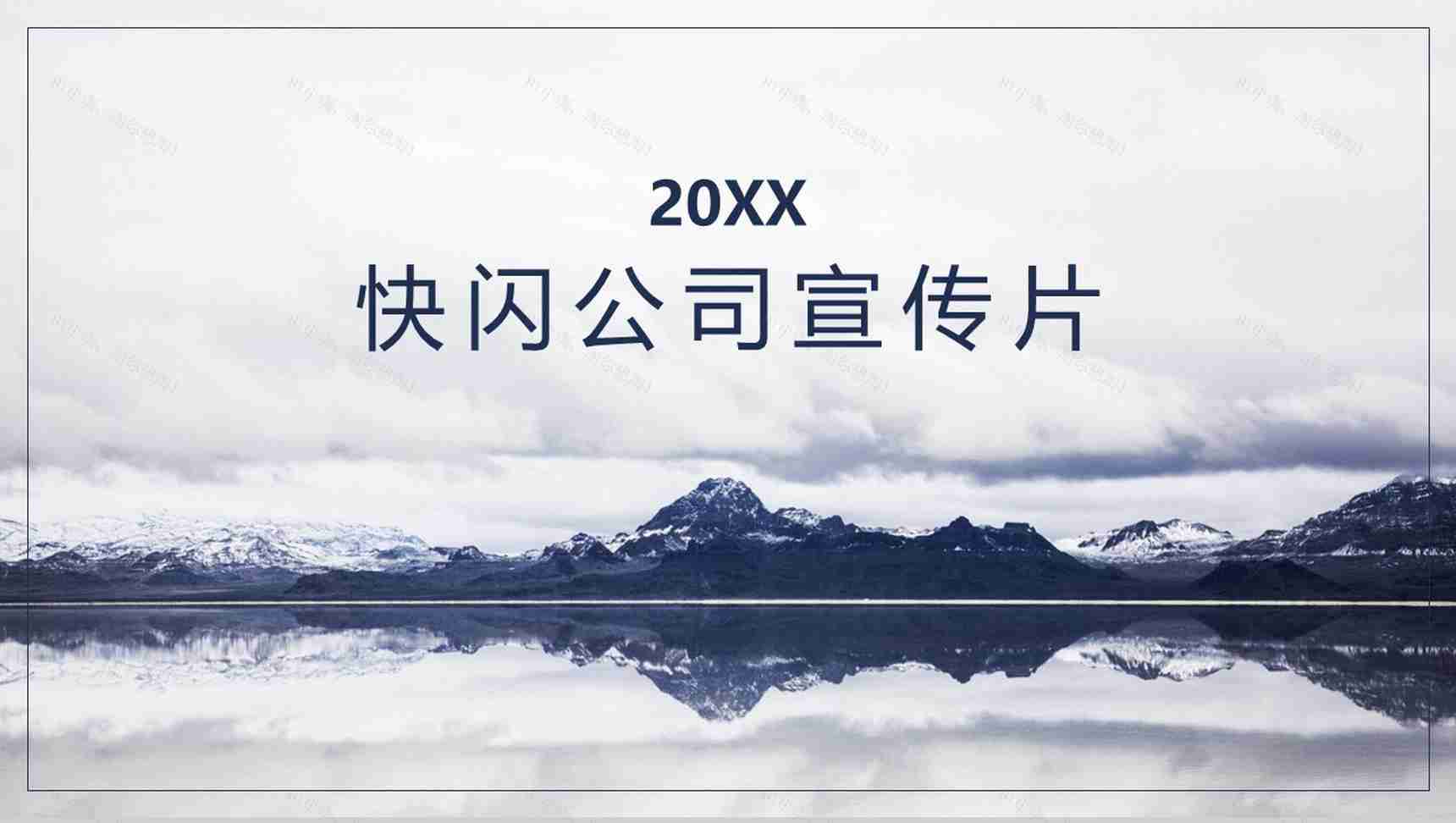 简约唯美大气商务快闪公司宣传片介绍PPT模板-1