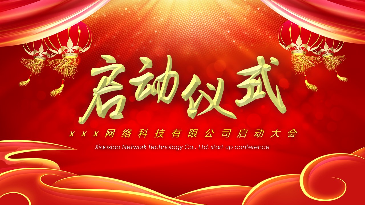喜庆公司启动仪式PPT模板