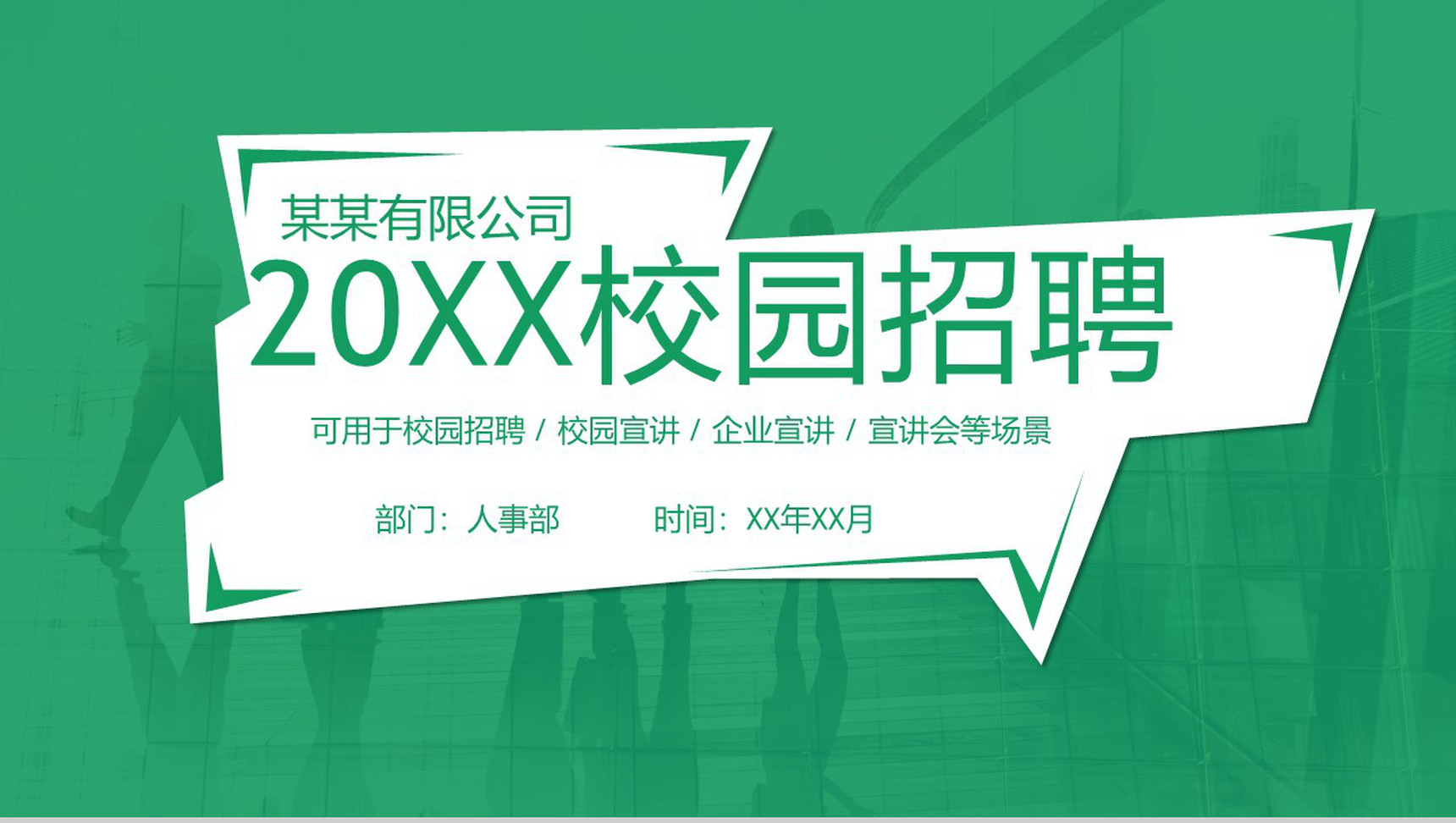 绿色清新大气简约公司企业宣讲校园招聘PPT模板