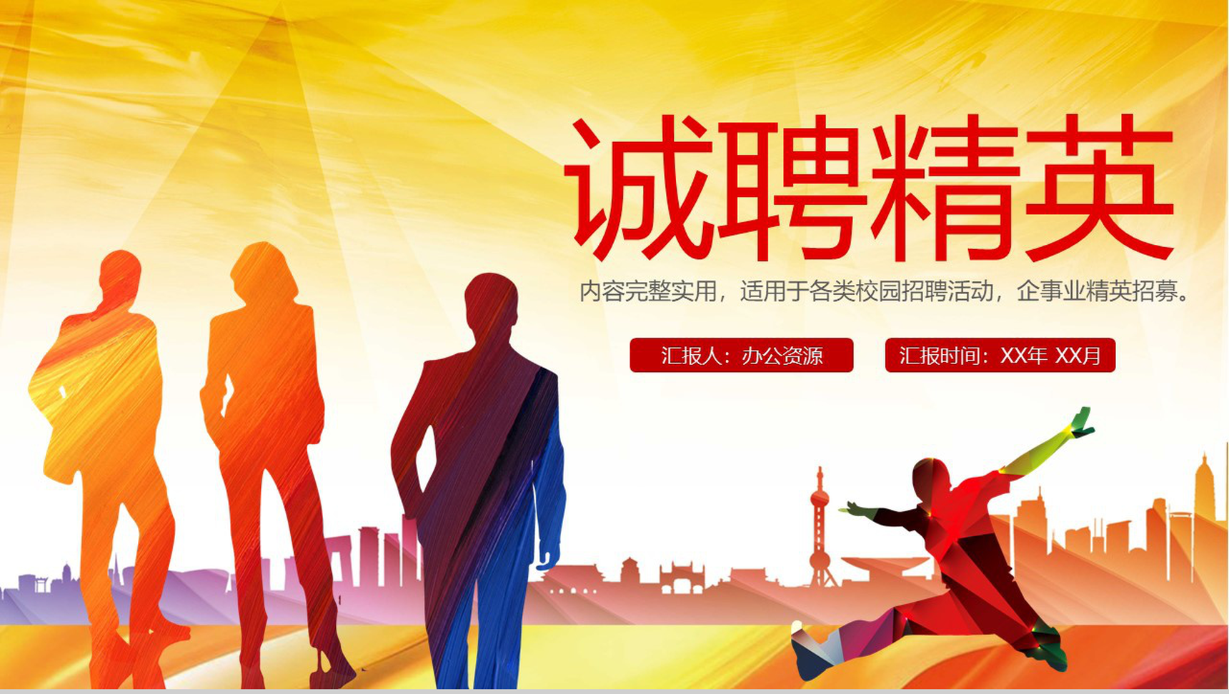 框架完整实用商务企业招聘校园招聘活动PPT模板