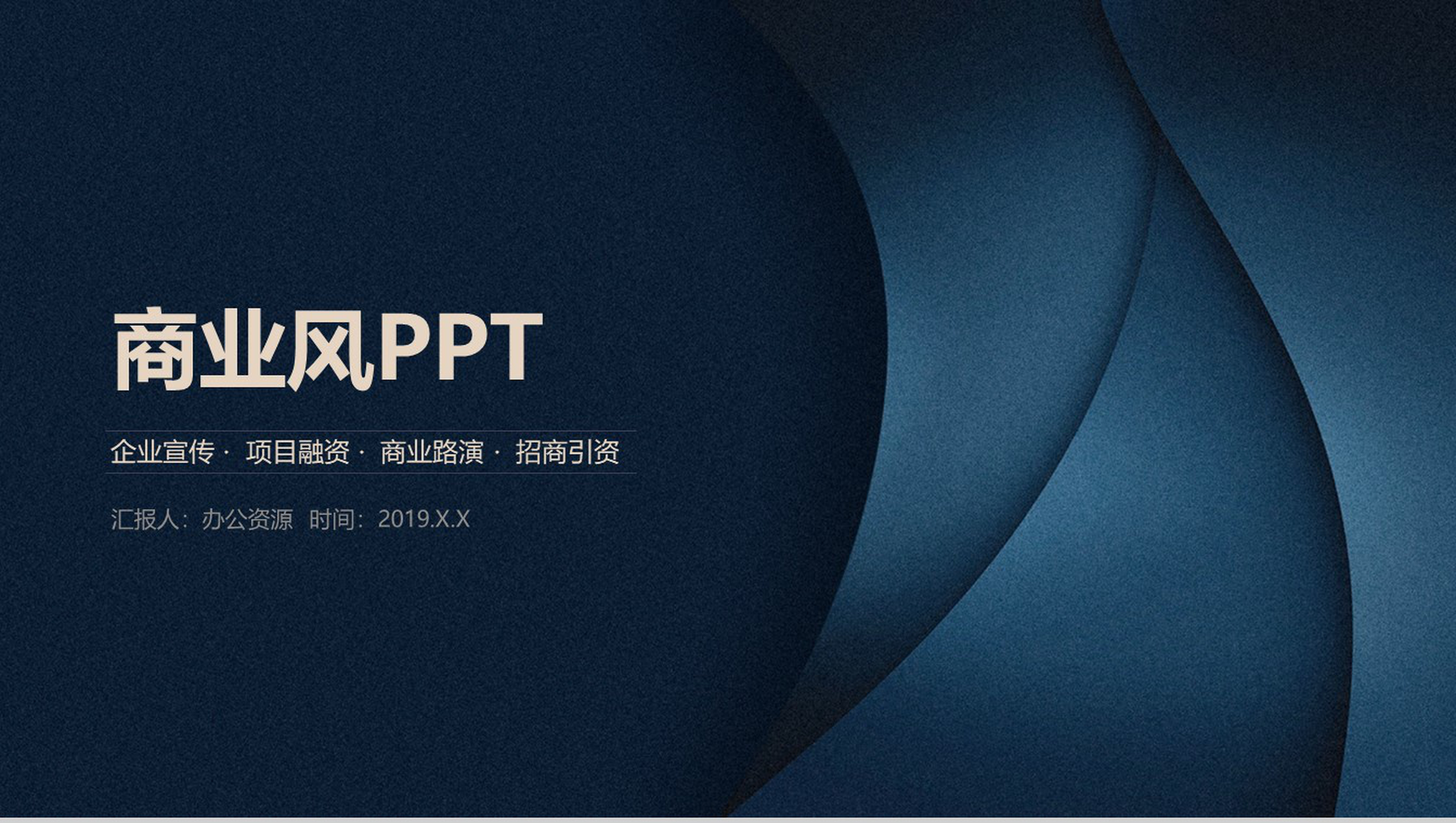 企业项目投资招商引资商业路演宣传PPT模板