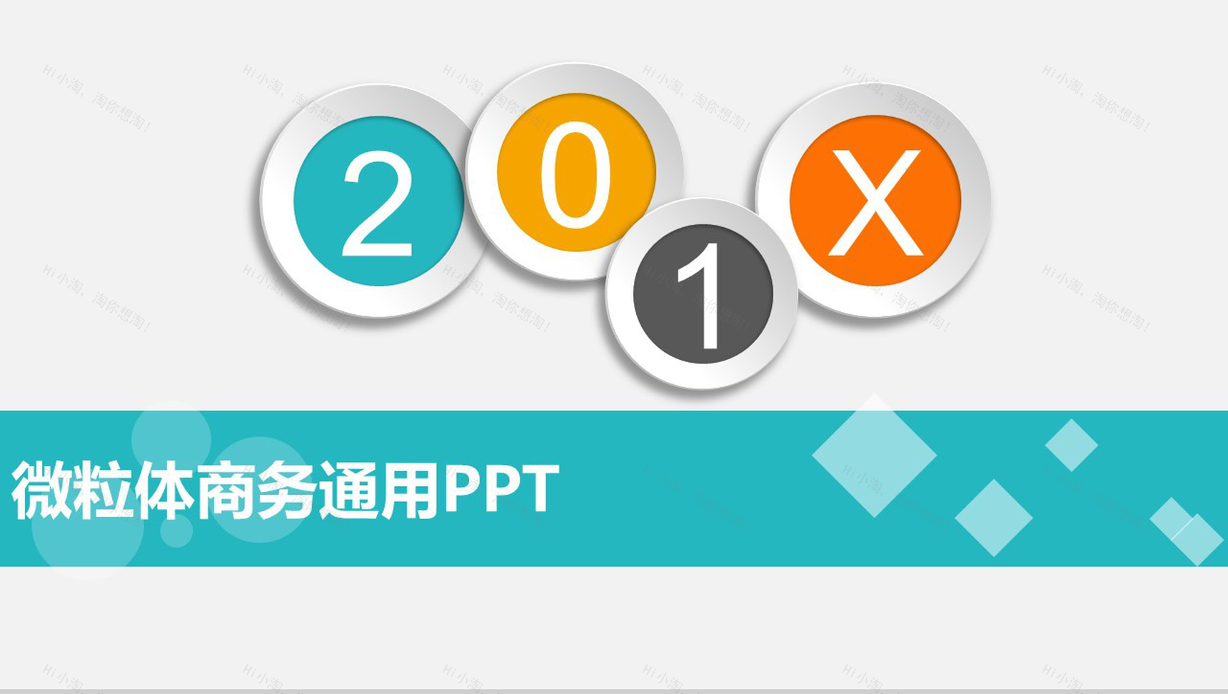 微立体商务公司简介企业介绍PPT模板-1