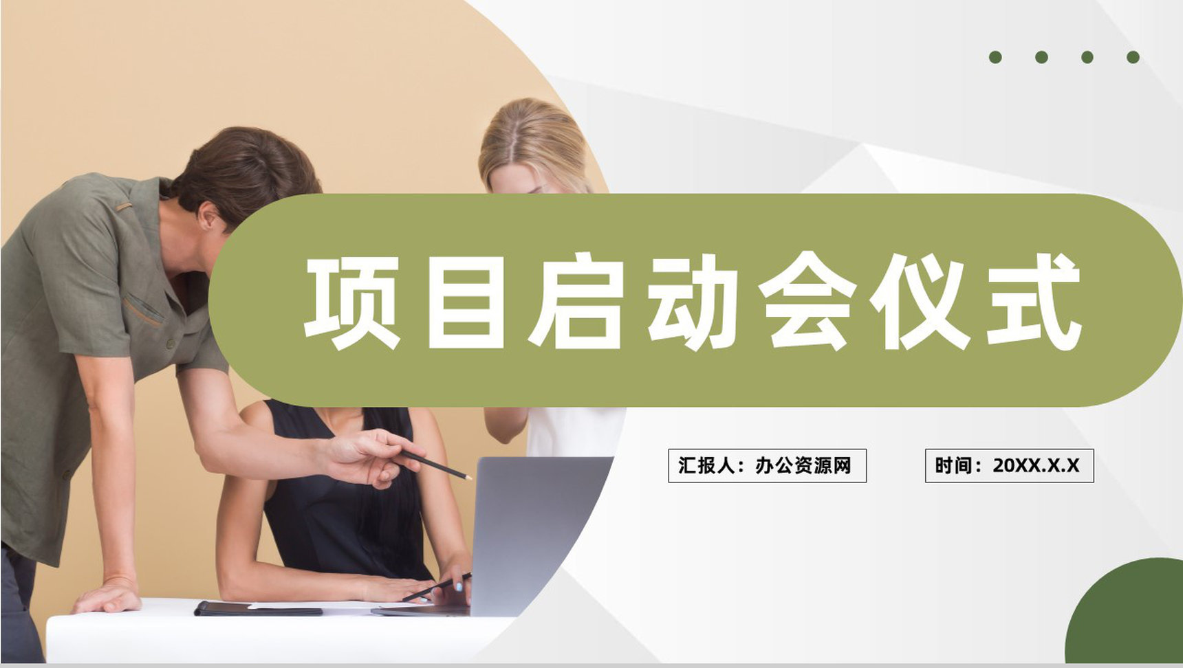 商业合作发展项目策划公司项目启动会仪式准备PPT模板