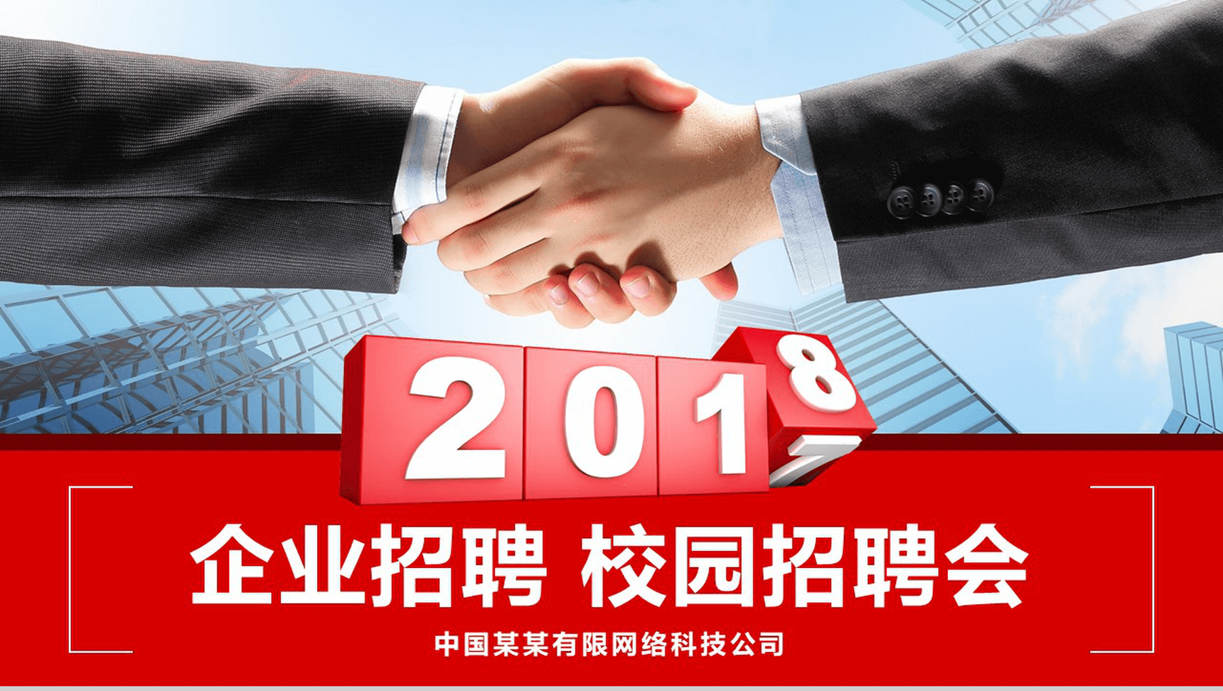 简约商务企业招聘校园招聘会PPT模板