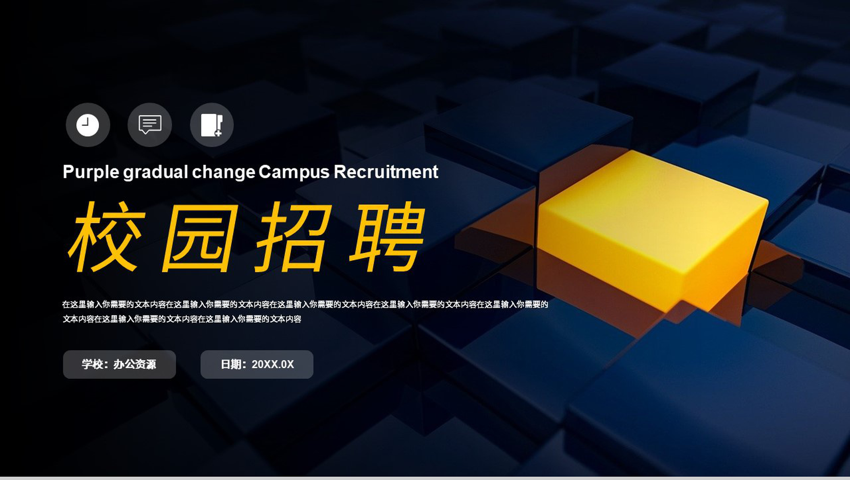 大学生企业校招简章校园招聘宣讲通用PPT模板