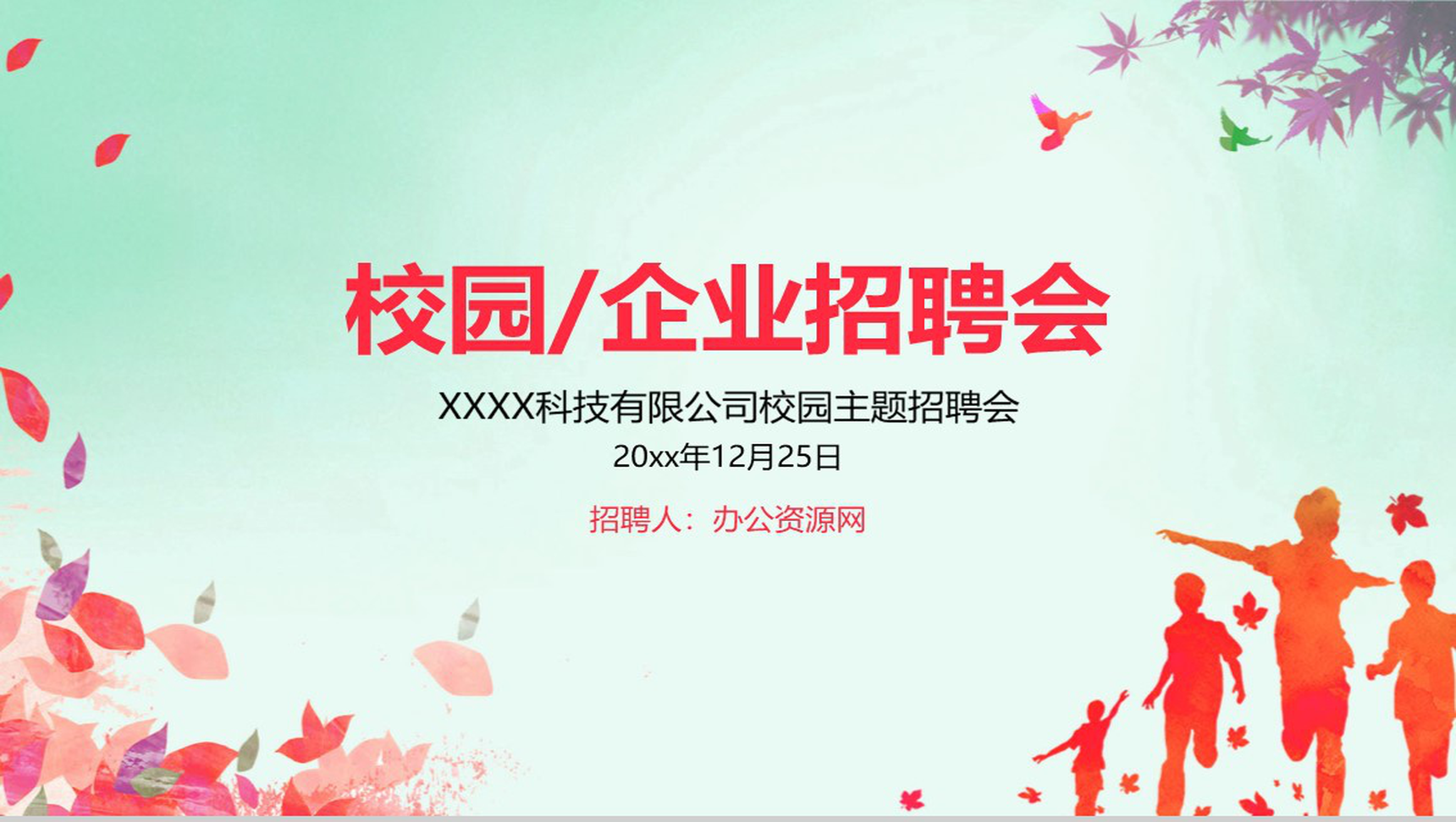 简约小清醒校园企业人员招聘会方案工作总结PPT模板