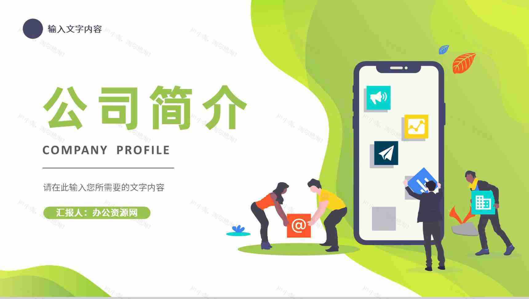 释放激情企业文化培训公司团队建设学习心得体会总结汇报PPT模板-1