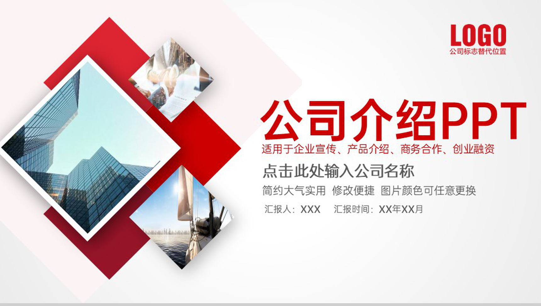 红色简约公司介绍产品宣传市场分析发展前景PPT模板