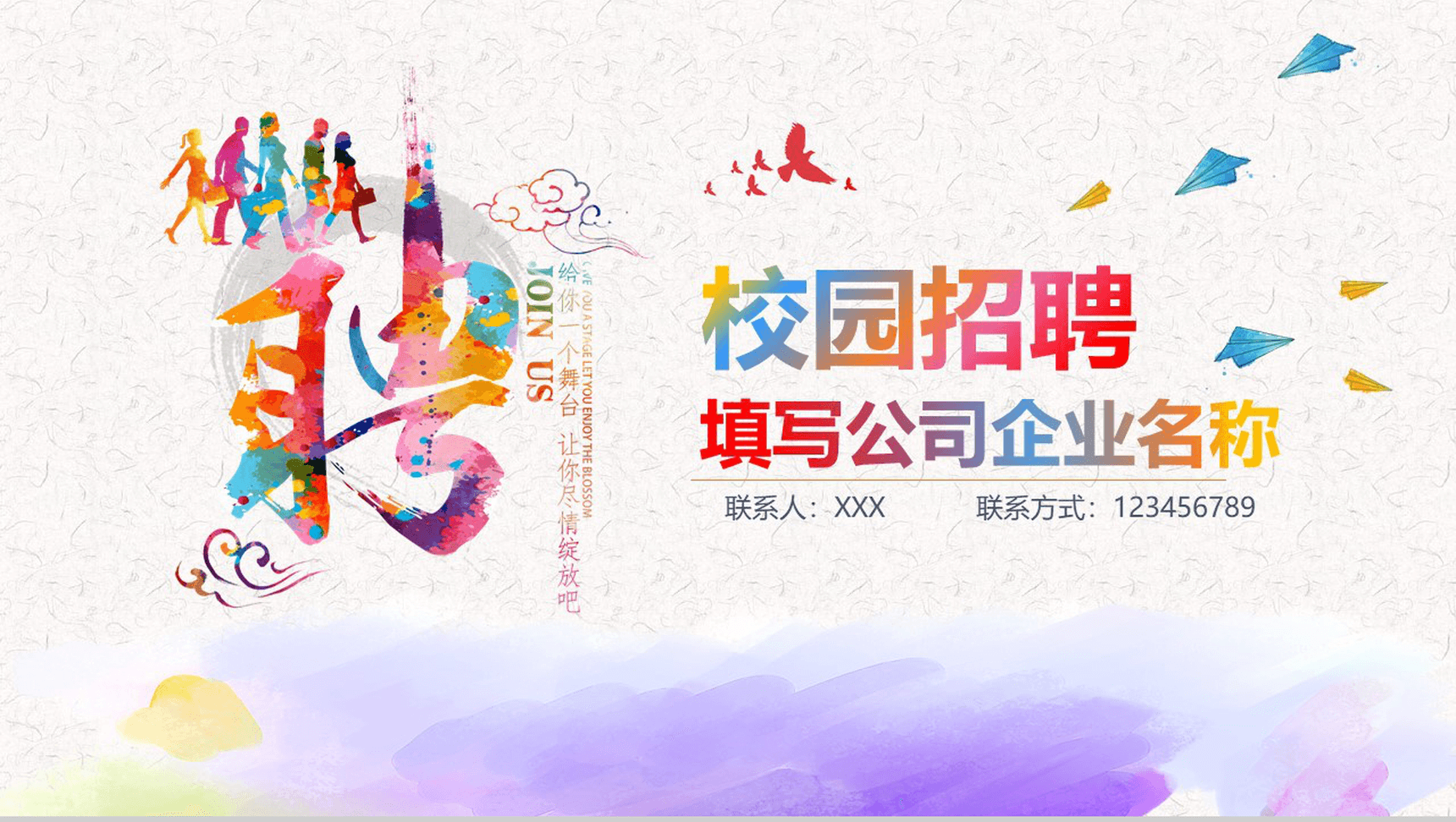 彩色创意时尚清新企业校园招聘工作汇报PPT模板