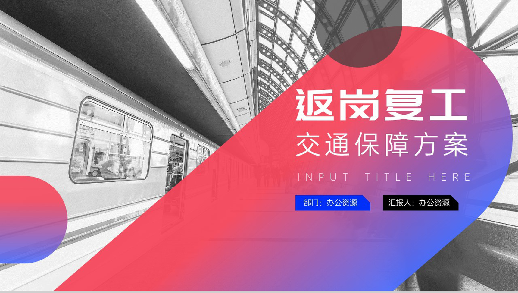 大气简约返岗复工交通保障方案PPT模板