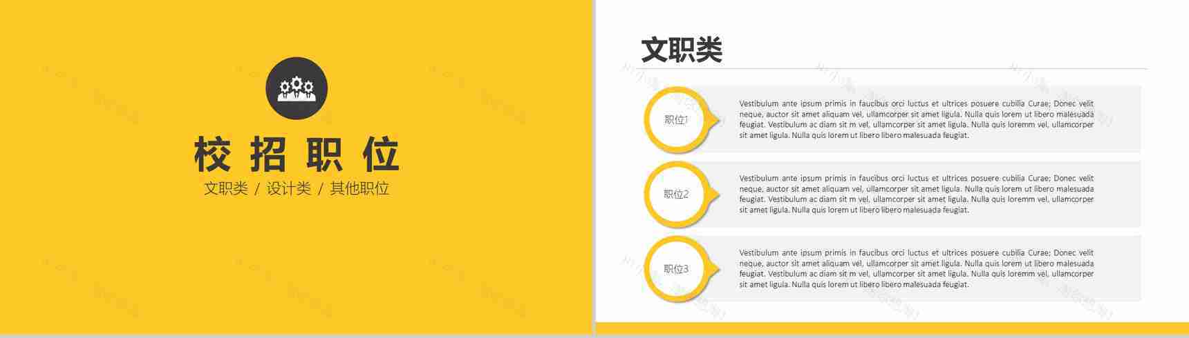 黄色精美简约商务公司企业宣讲校园招聘方案PPT模板-7