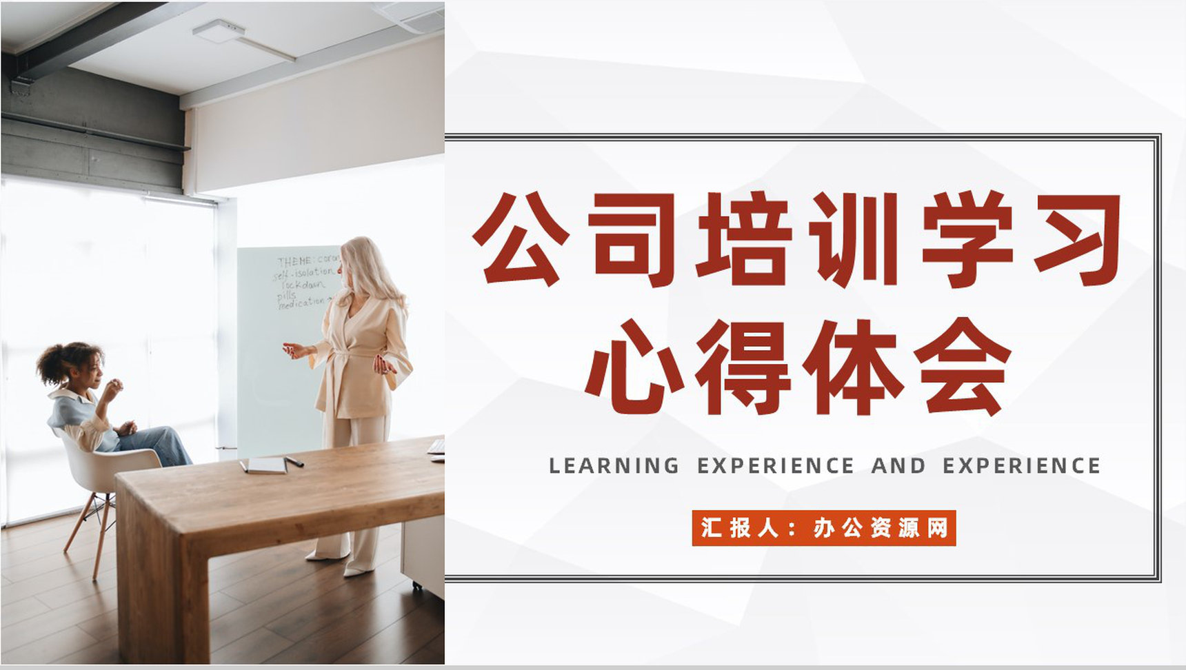 公司新员工入职培训职员学习心得体会总结汇报通用PPT模板