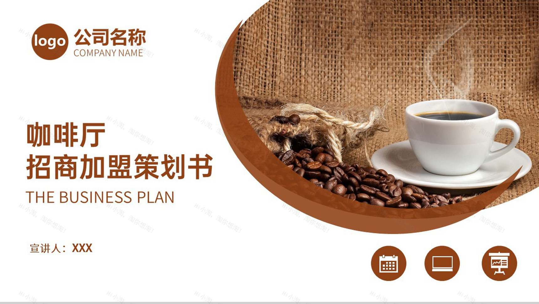 棕色简洁咖啡厅产品介绍招商加盟策划书PPT模板-1
