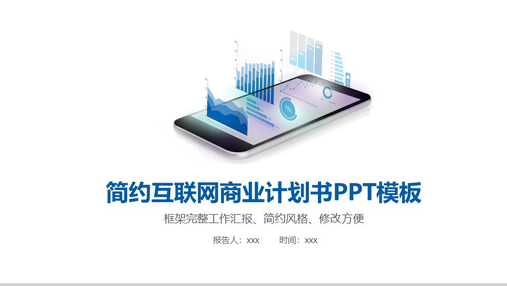 简约互联网营销推广商业项目计划书工作汇报PPT模板