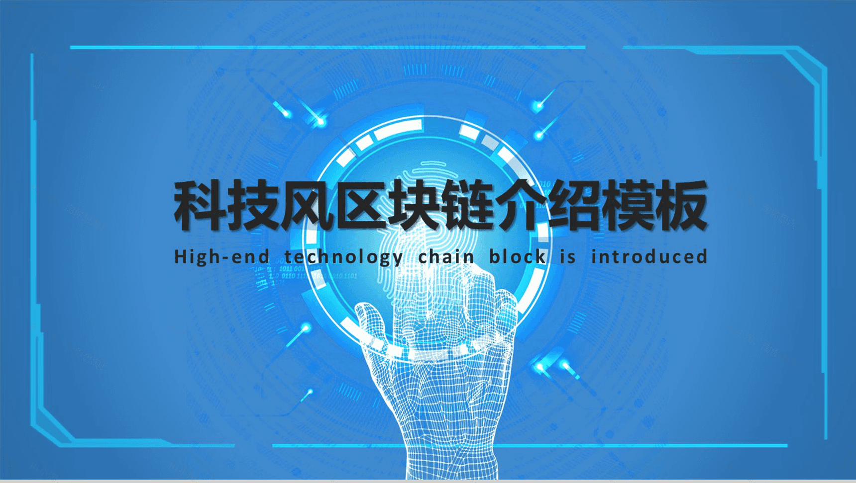 蓝色科技风区块链介绍动态PPT模板-1