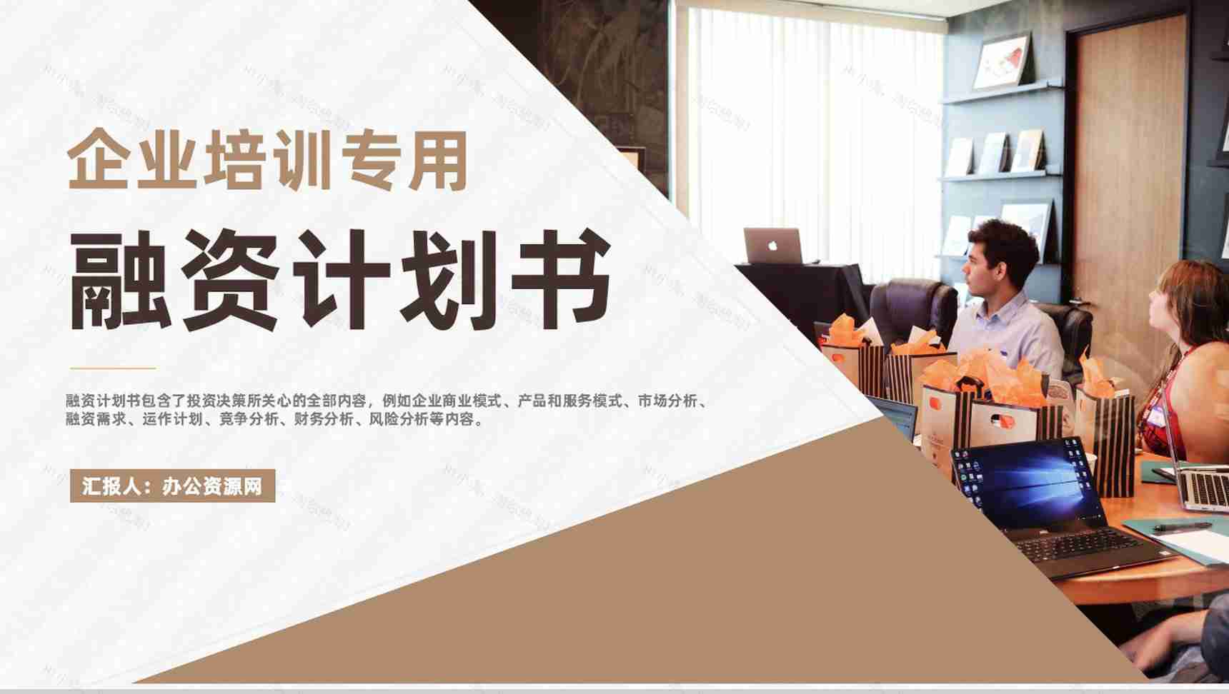 商业融资计划书营销策划项目企业培训专用PPT模板-1