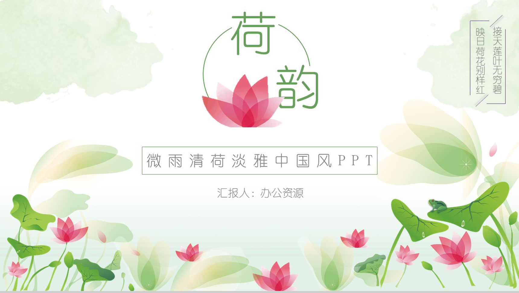 微雨清荷淡雅中国风商业计划书汇报PPT模板