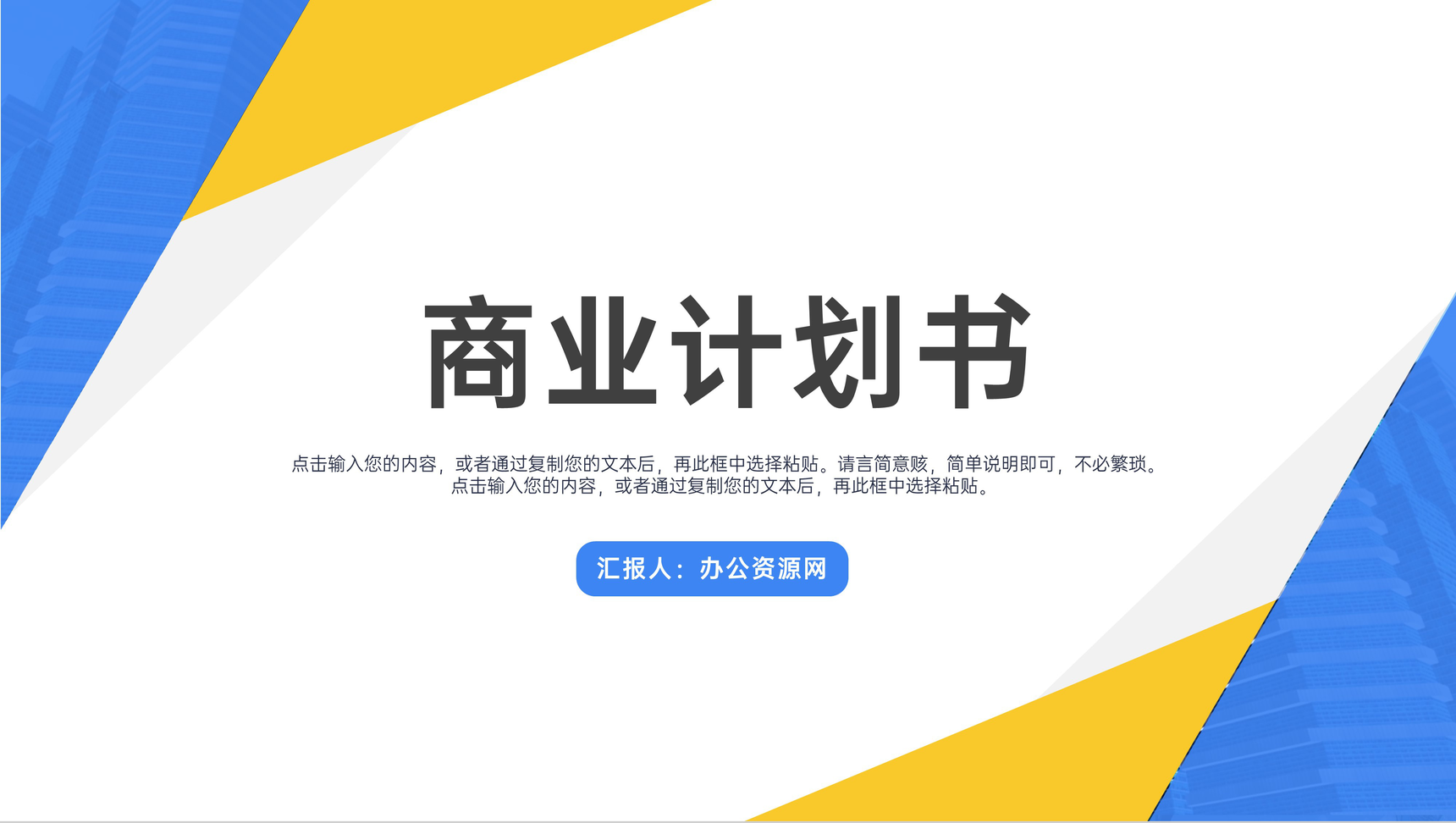 商业项目融资计划书营销策划推广活动项目企业培训专用PPT模板