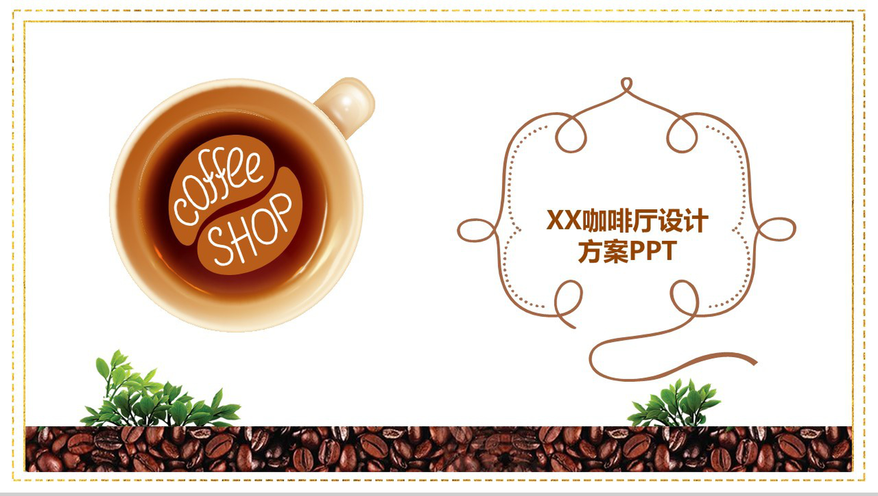 分享幸福传递真诚！XX咖啡厅创业设计方案PPT模板