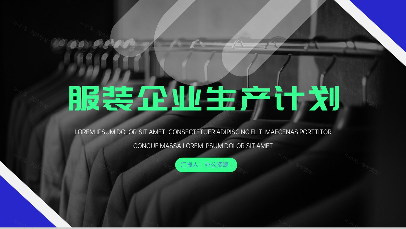 简约风格低调奢华服装企业生产计划PPT模板-1