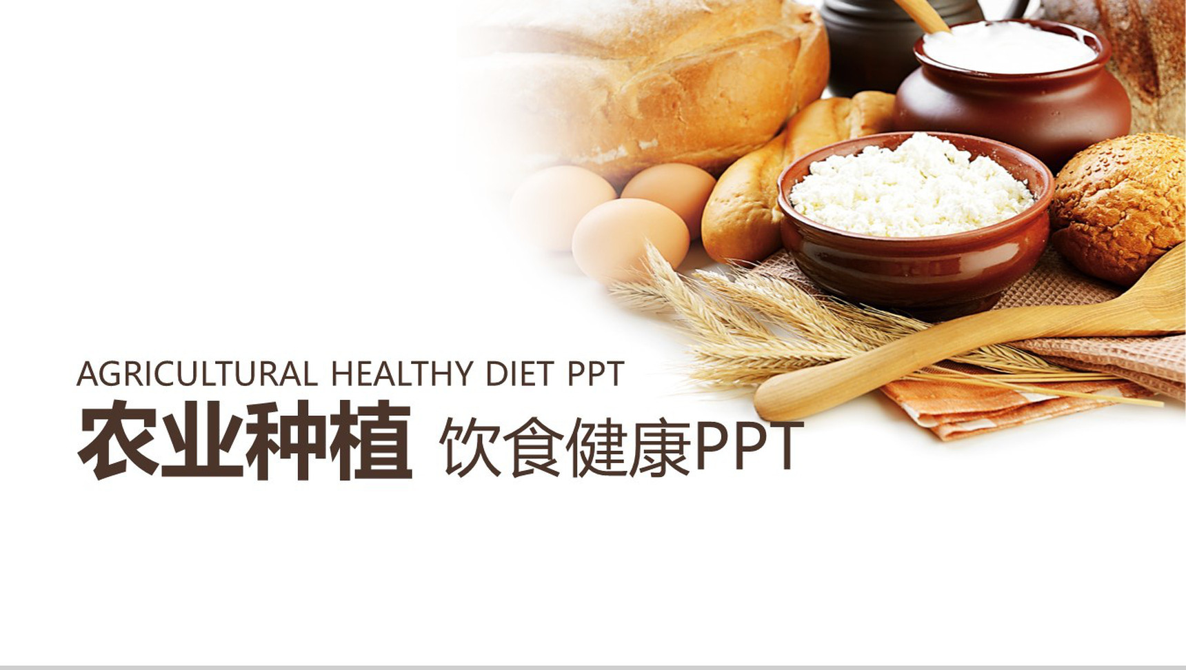 饮食健康农业种植通用PPT模板