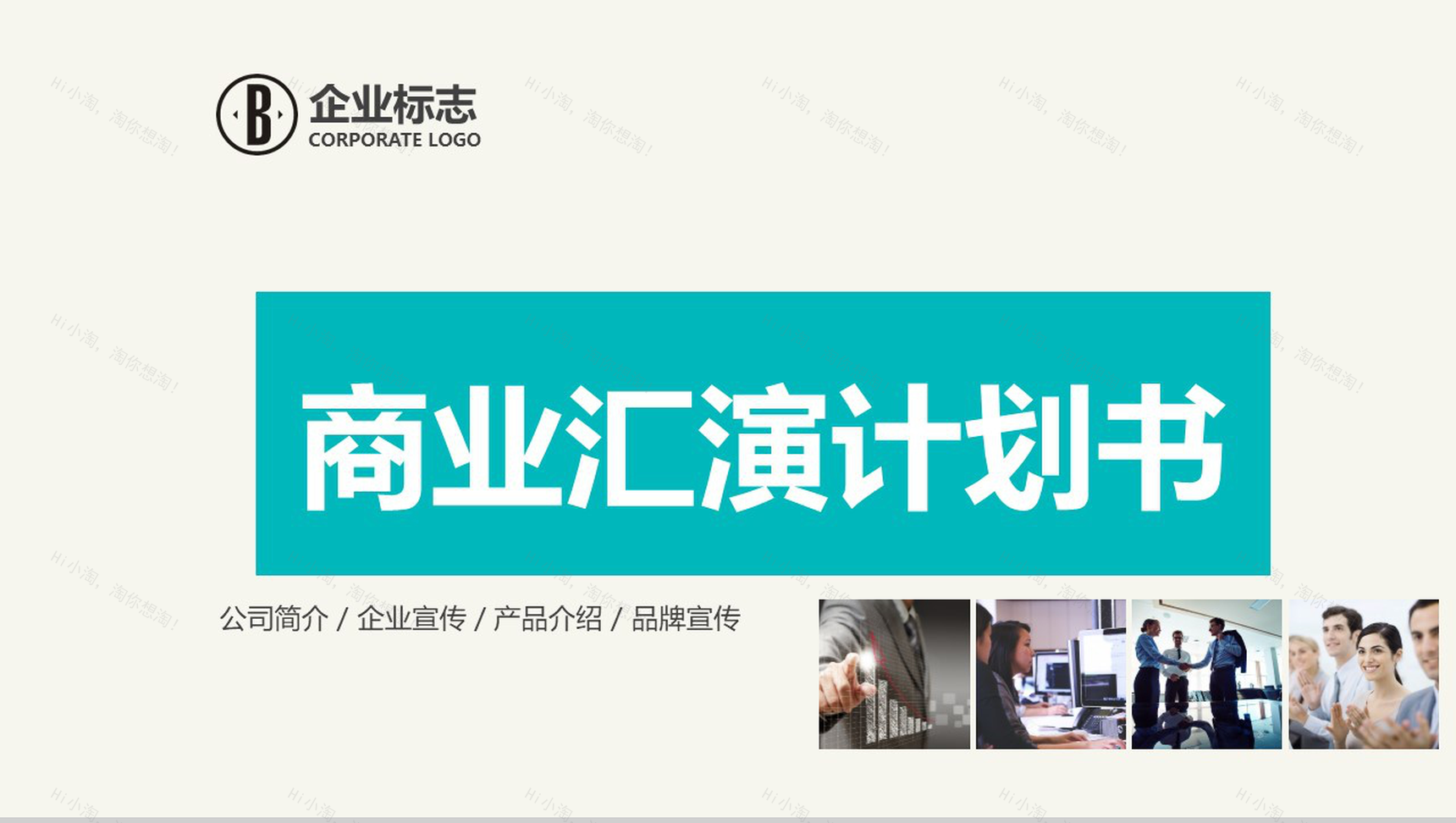 小清新简约商务商业产品宣传计划书PPT模板-1