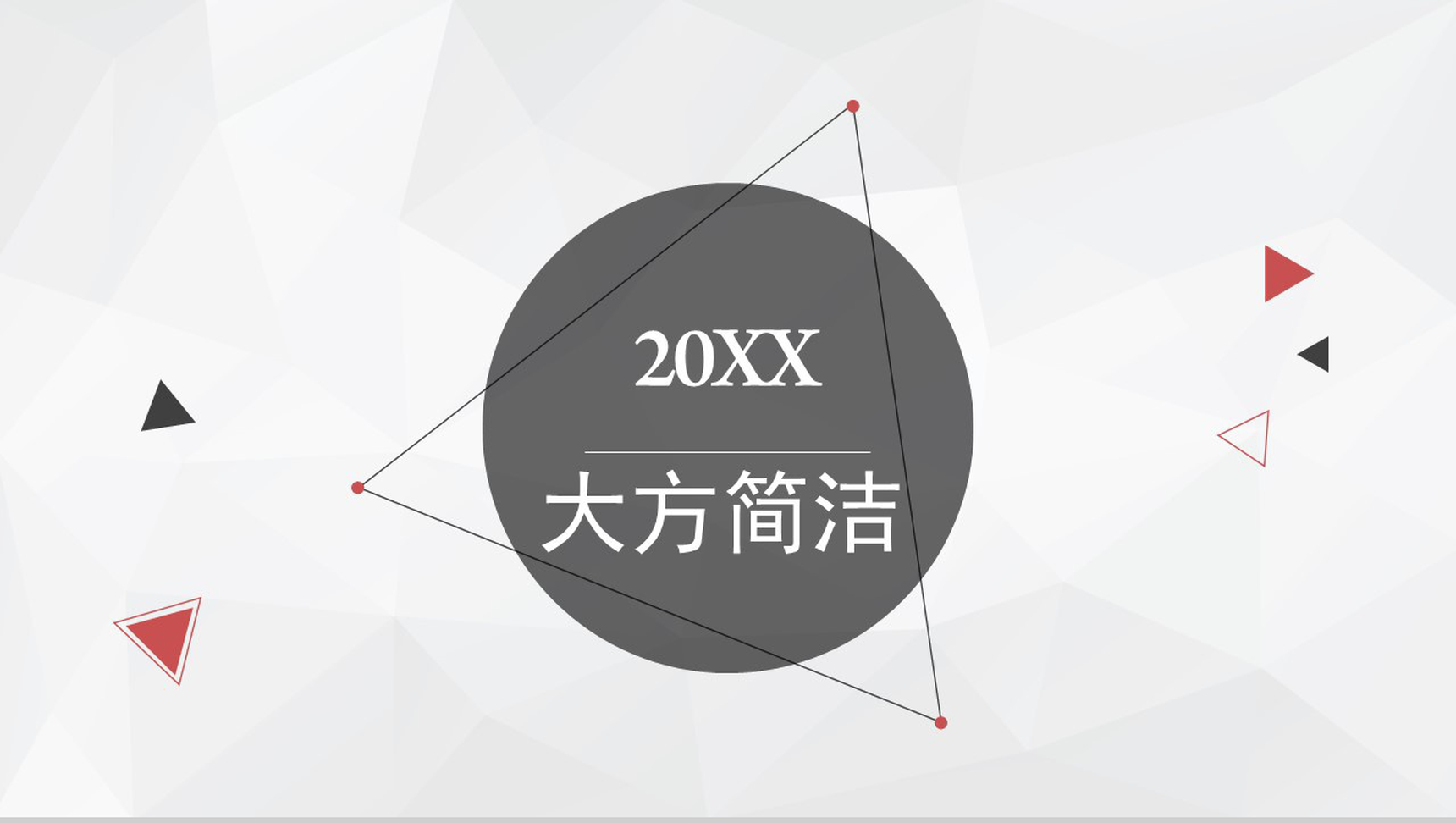 大方极简商务商业策划书汇报PPT模板