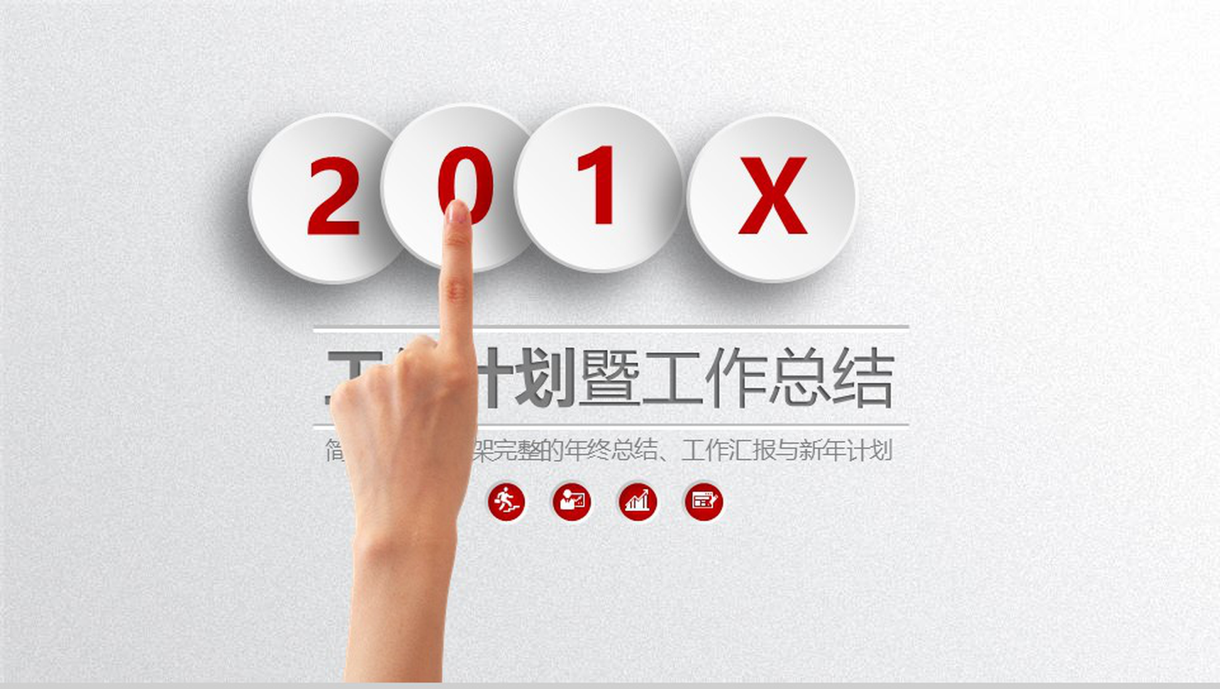 简洁实用完整个人总结工作汇报暨新年计划PPT模板