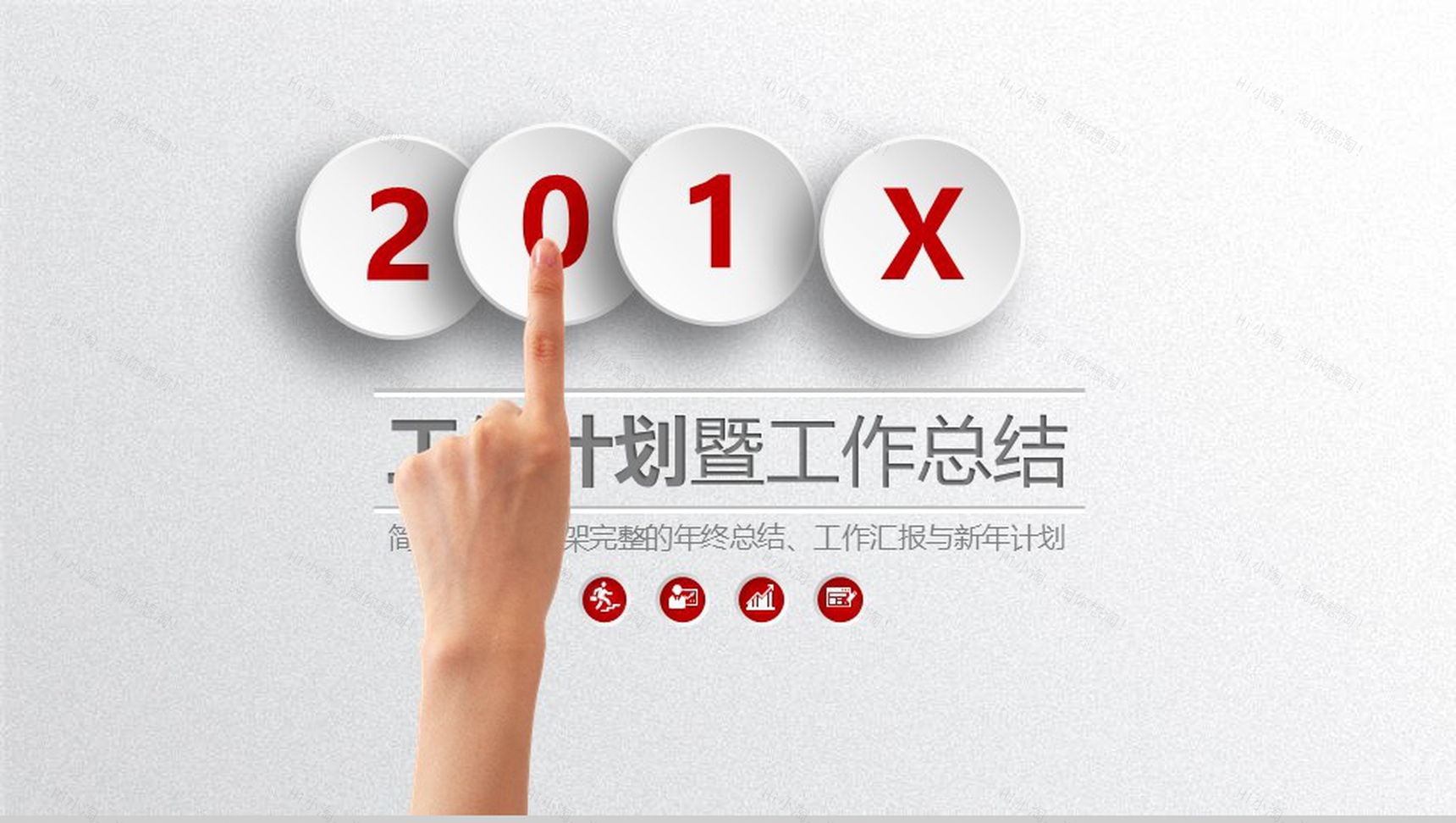 简洁实用完整个人总结工作汇报暨新年计划PPT模板-1