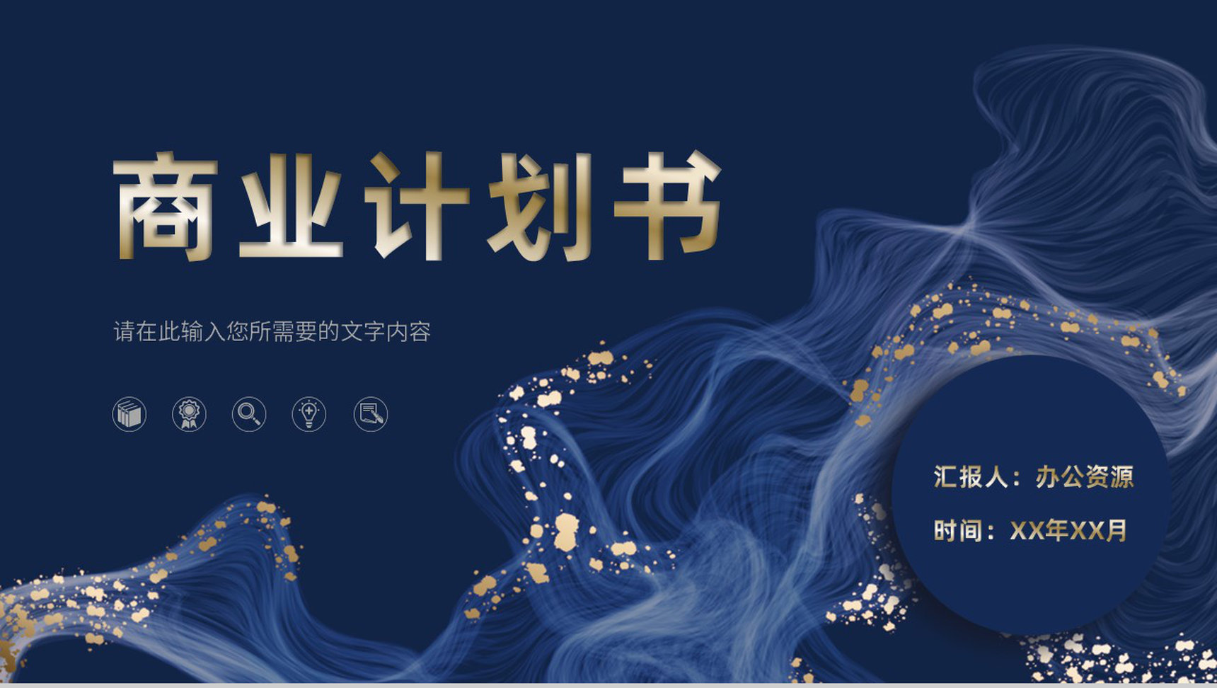 时尚大气商业计划书营销策划项目融资计划公司产品推广方案PPT模板