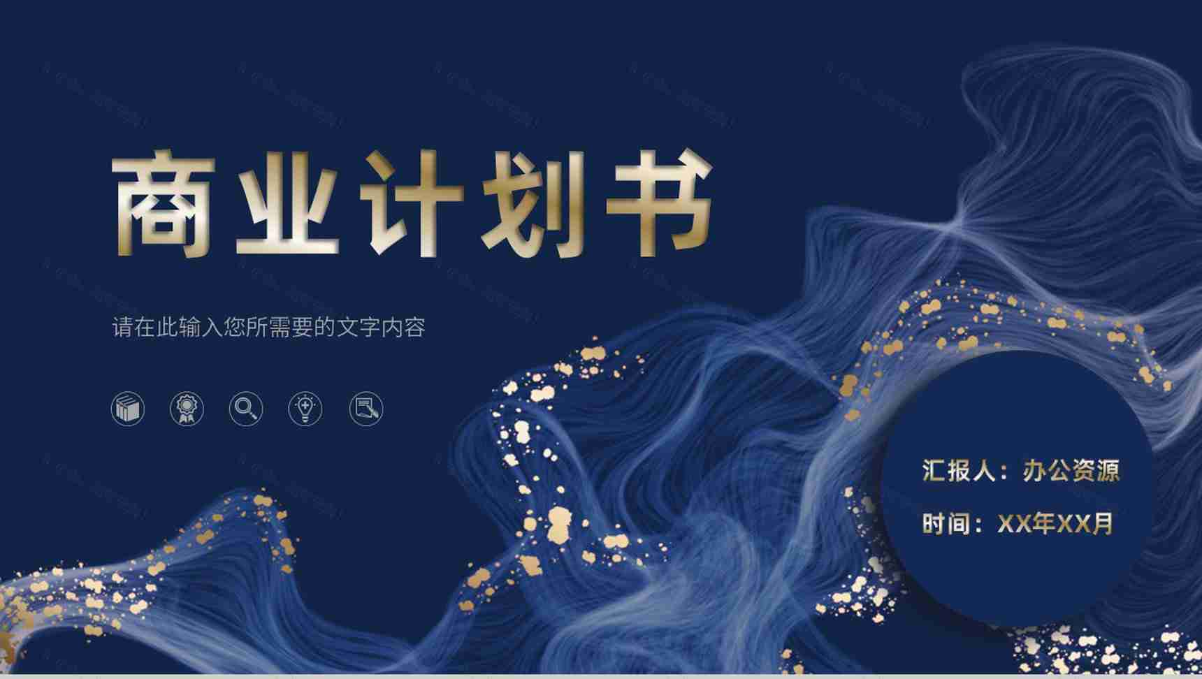 时尚大气商业计划书营销策划项目融资计划公司产品推广方案PPT模板-1