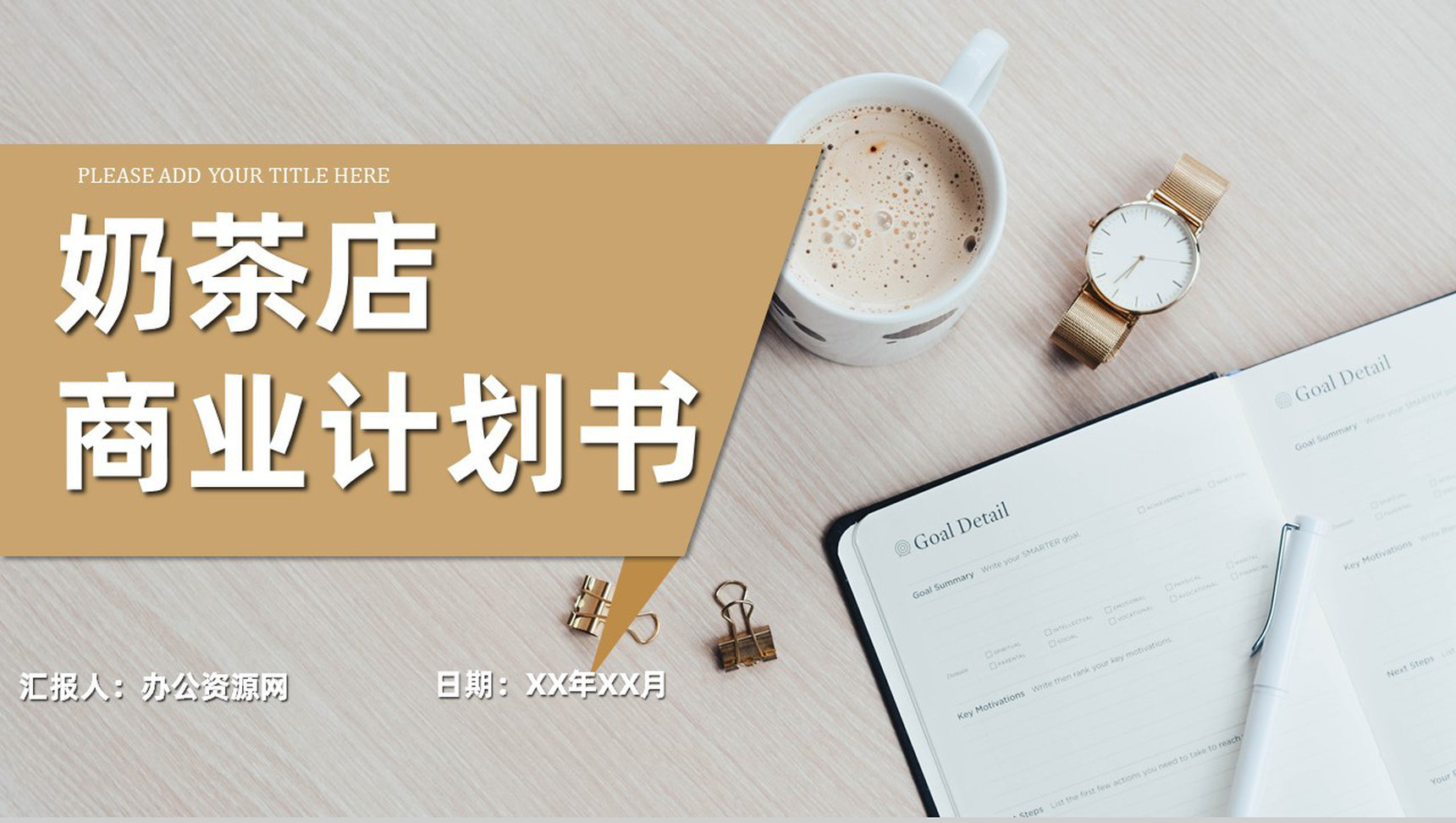 奶茶项目招商计划书大学生奶茶店创业宣讲项目简介PPT模板