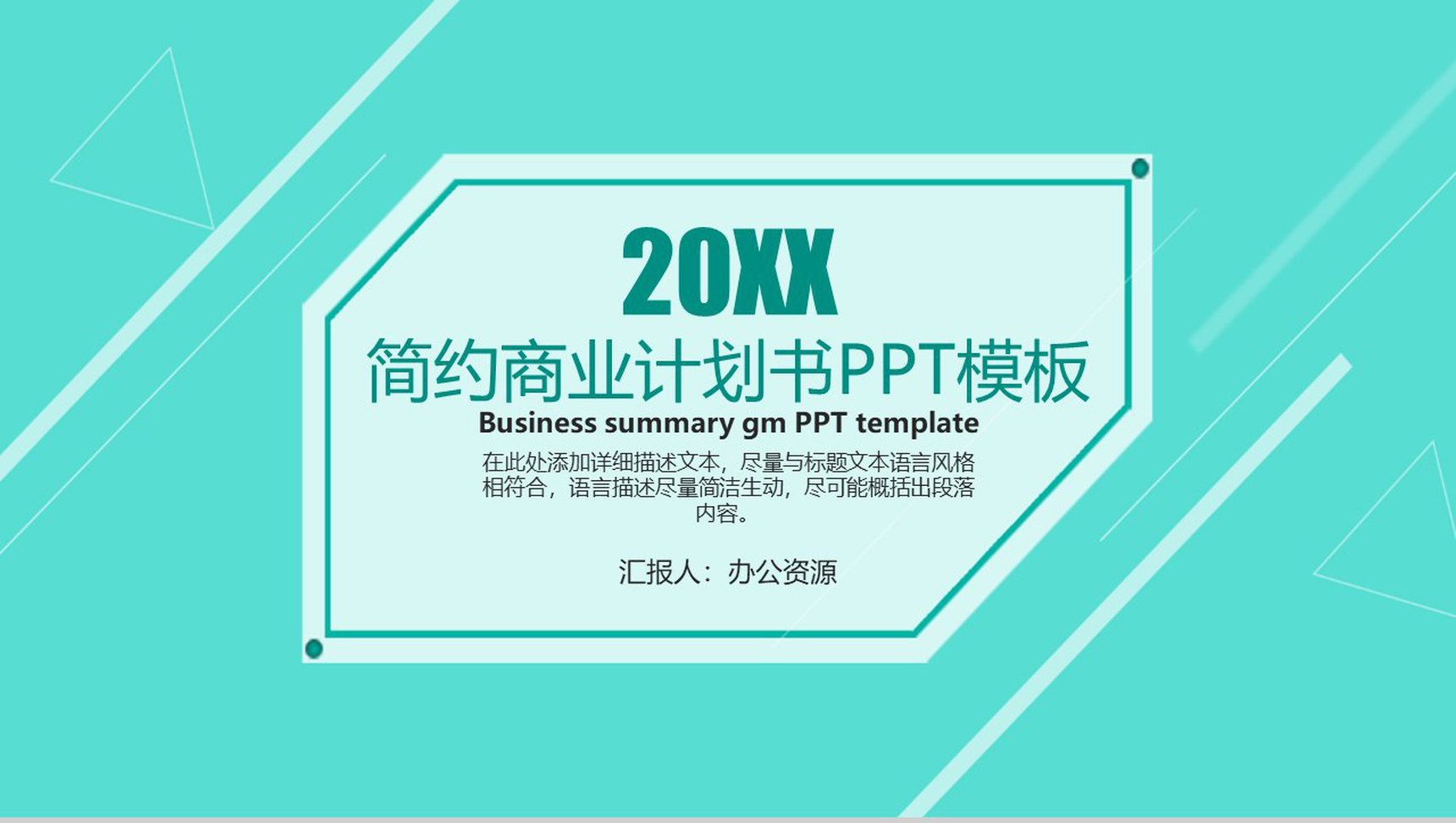 浅绿色简约商务风商业产品宣传计划书PPT模板