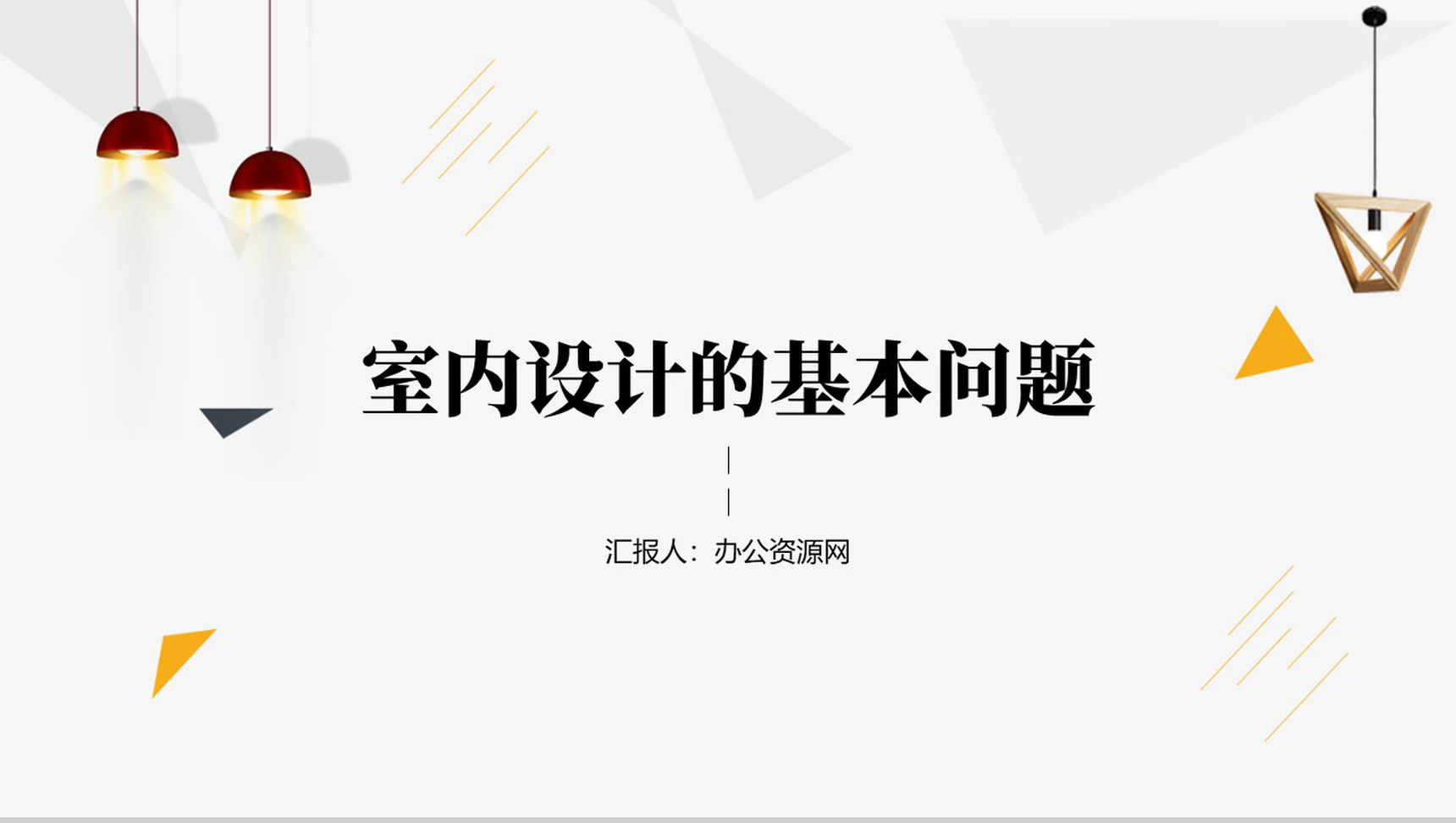 创意简约室内设计的基本问题PPT模板