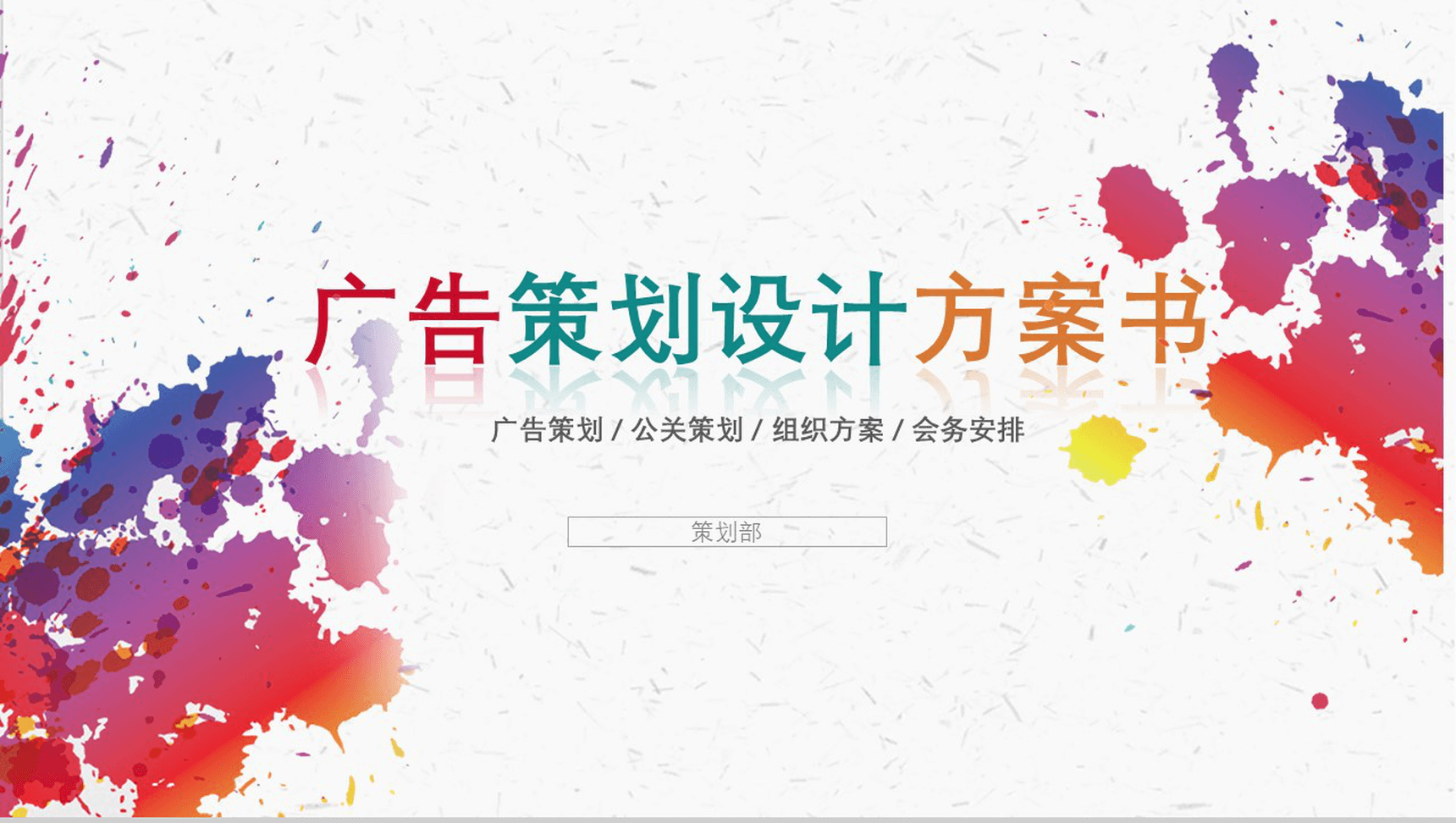 简约清新多彩炫丽广告设计策划方案书汇报PPT模板