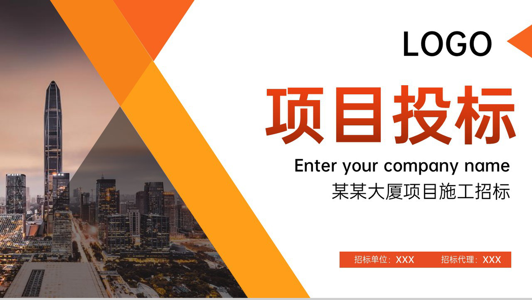 橙色扁平化企业项目招标与投标计划书及成功案例展示PPT模板