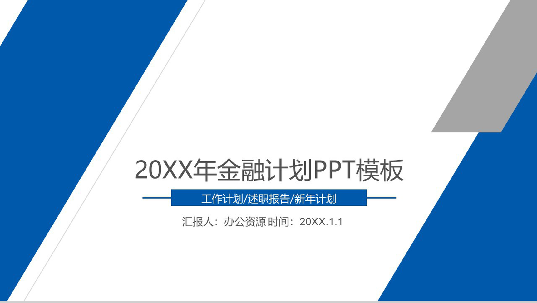 商务蓝色金融策划书工作计划PPT模板