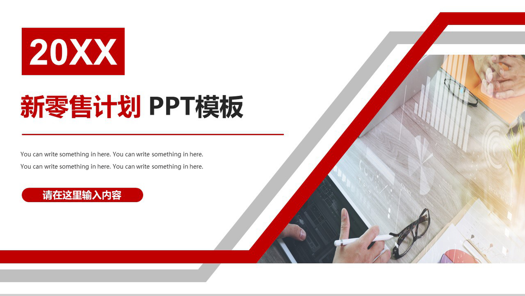 20XX新零售计划商务计划书PPT模板