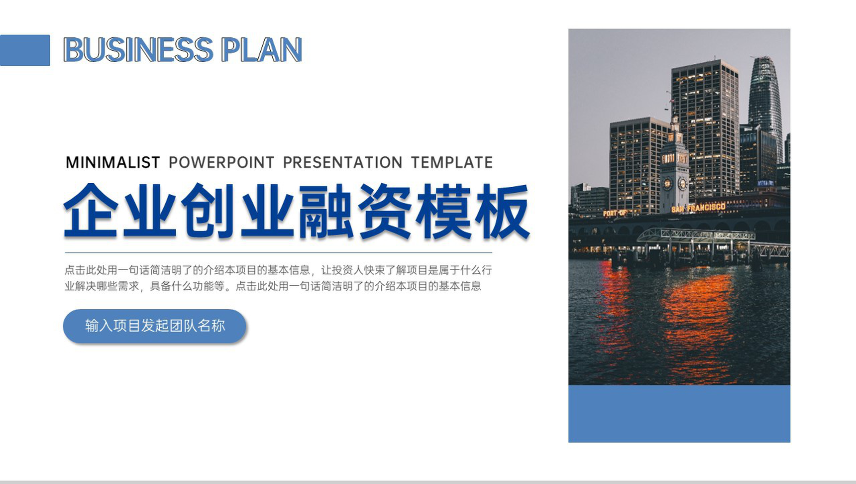 商务风企业创业融资计划书项目展示未来规划PPT模板