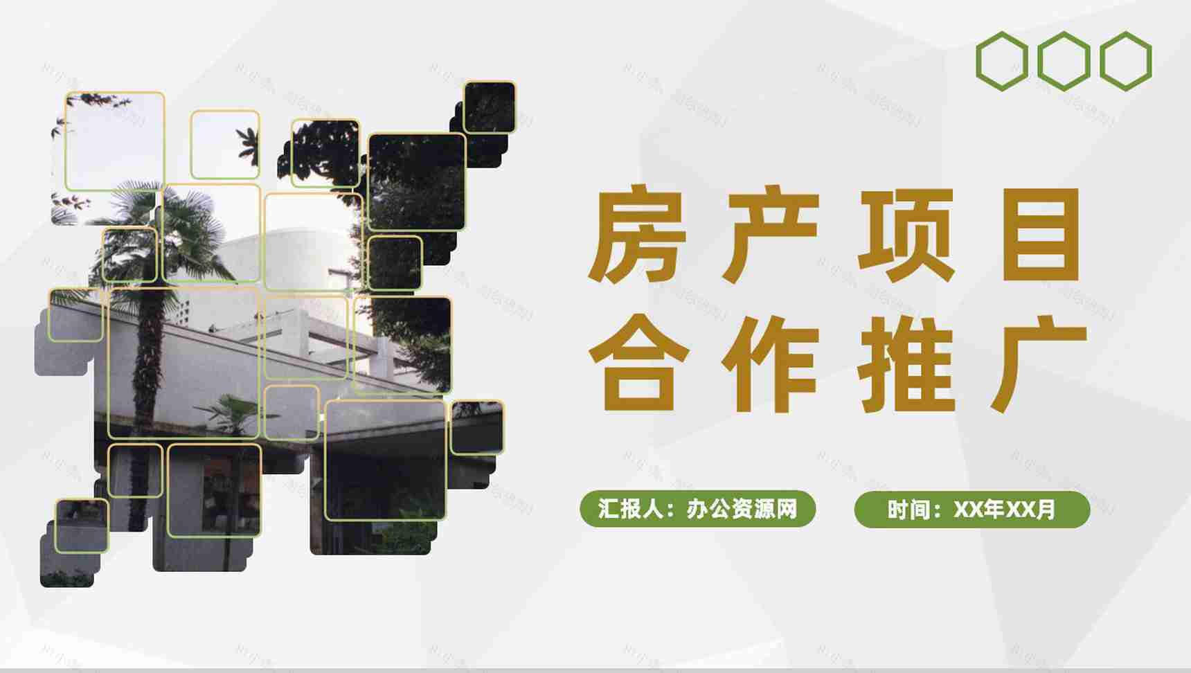 企业房地产商业发展活动计划房产项目合作推广PPT模板-1