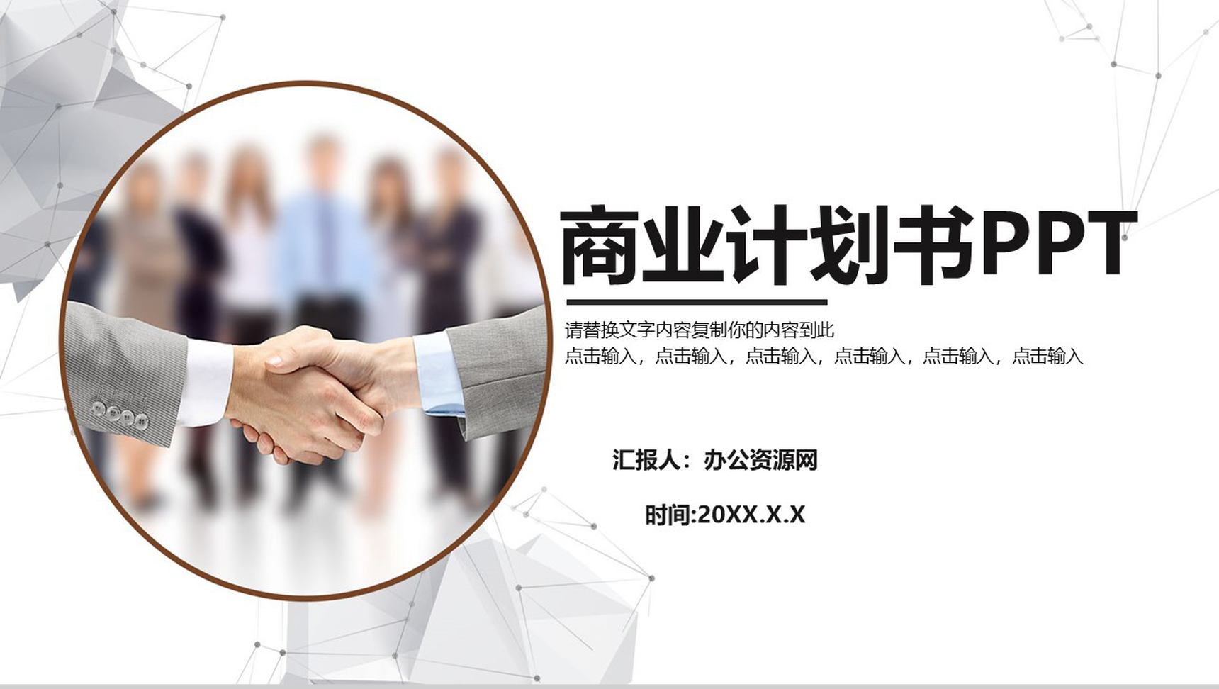 公司企业合作商业计划书PPT模板