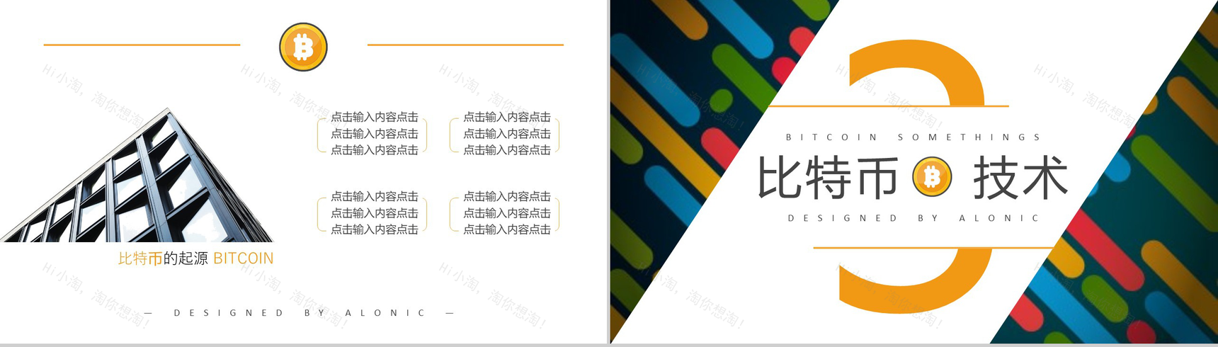 多彩创意时尚区块链比特币PPT模板-8