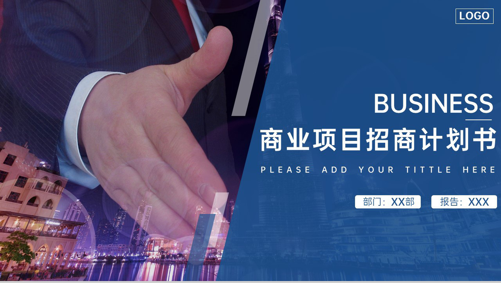蓝色简约风商业项目介绍招商融资计划书PPT模板