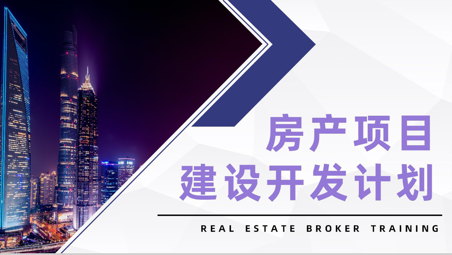 大气房地产项目建设开发房产营销策划商业计划书通用PPT模板