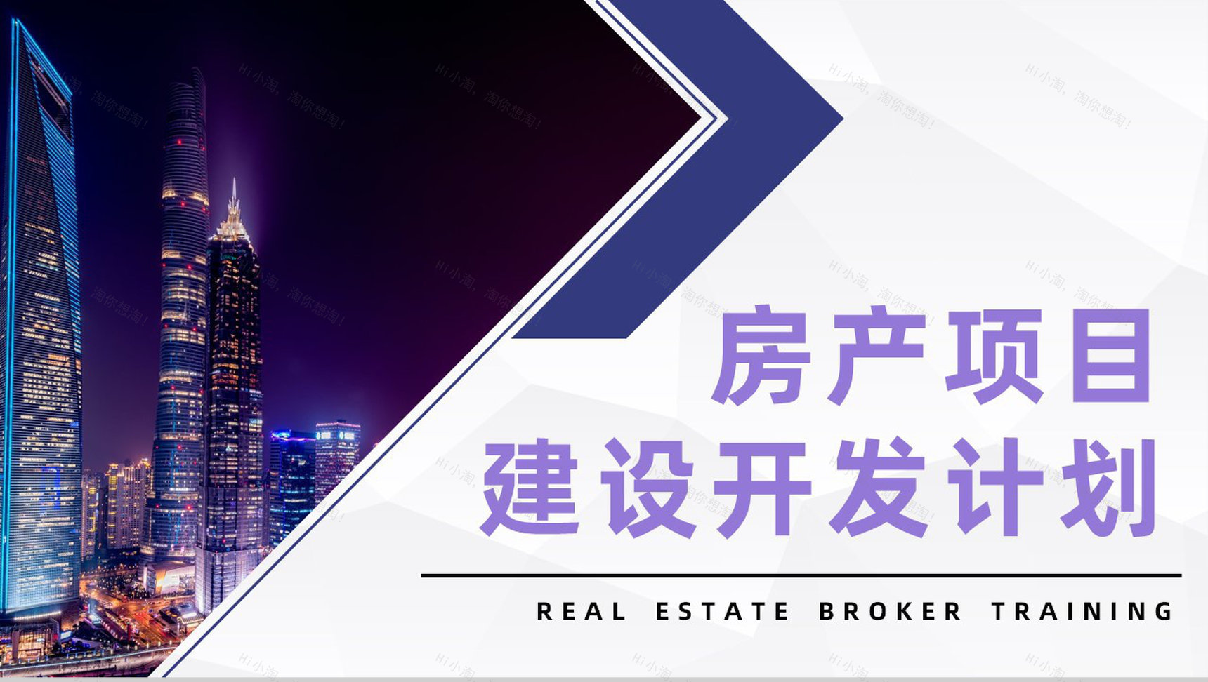 大气房地产项目建设开发房产营销策划商业计划书通用PPT模板-1