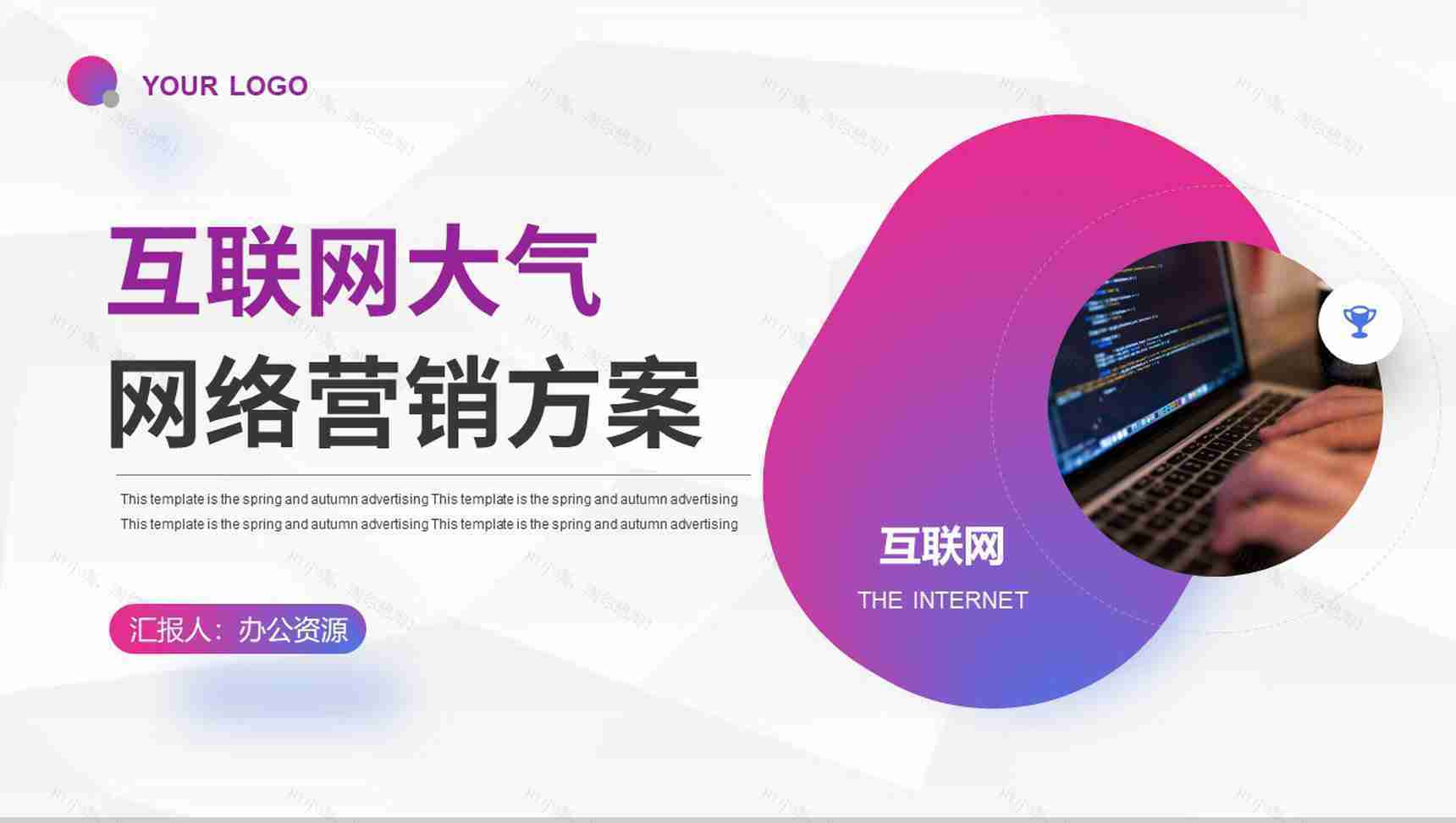 互联网时代商业创业融资计划书竞赛演讲稿专用PPT模板-1