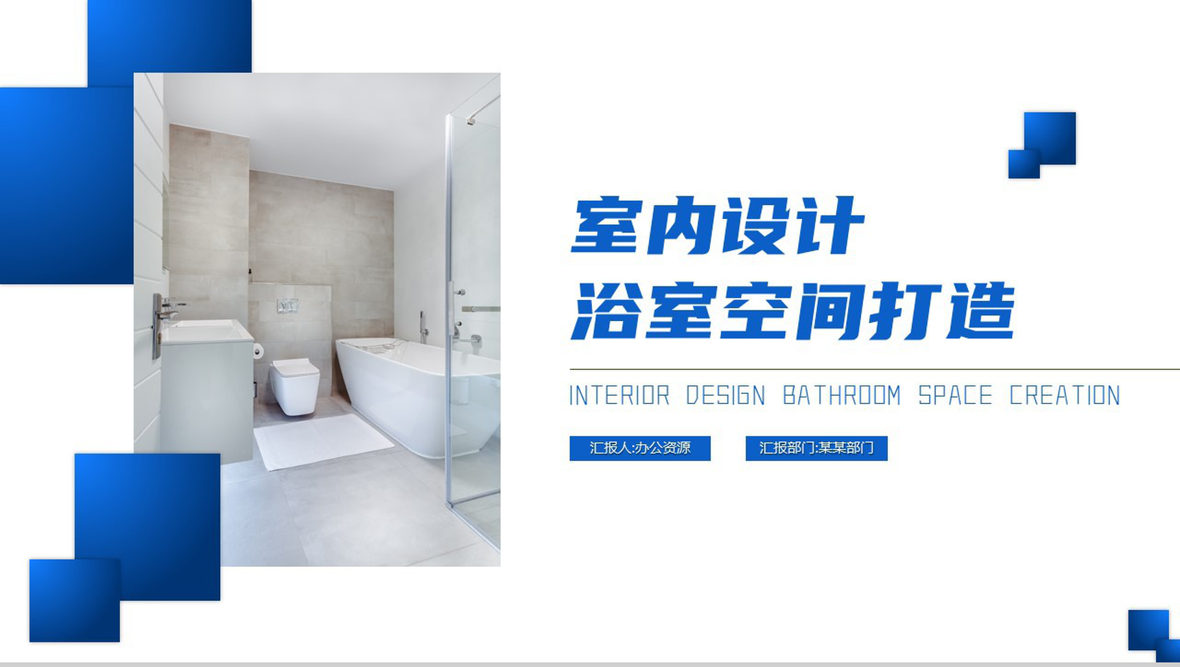 蓝色简约清新浴室空间打造室内设计PPT模板