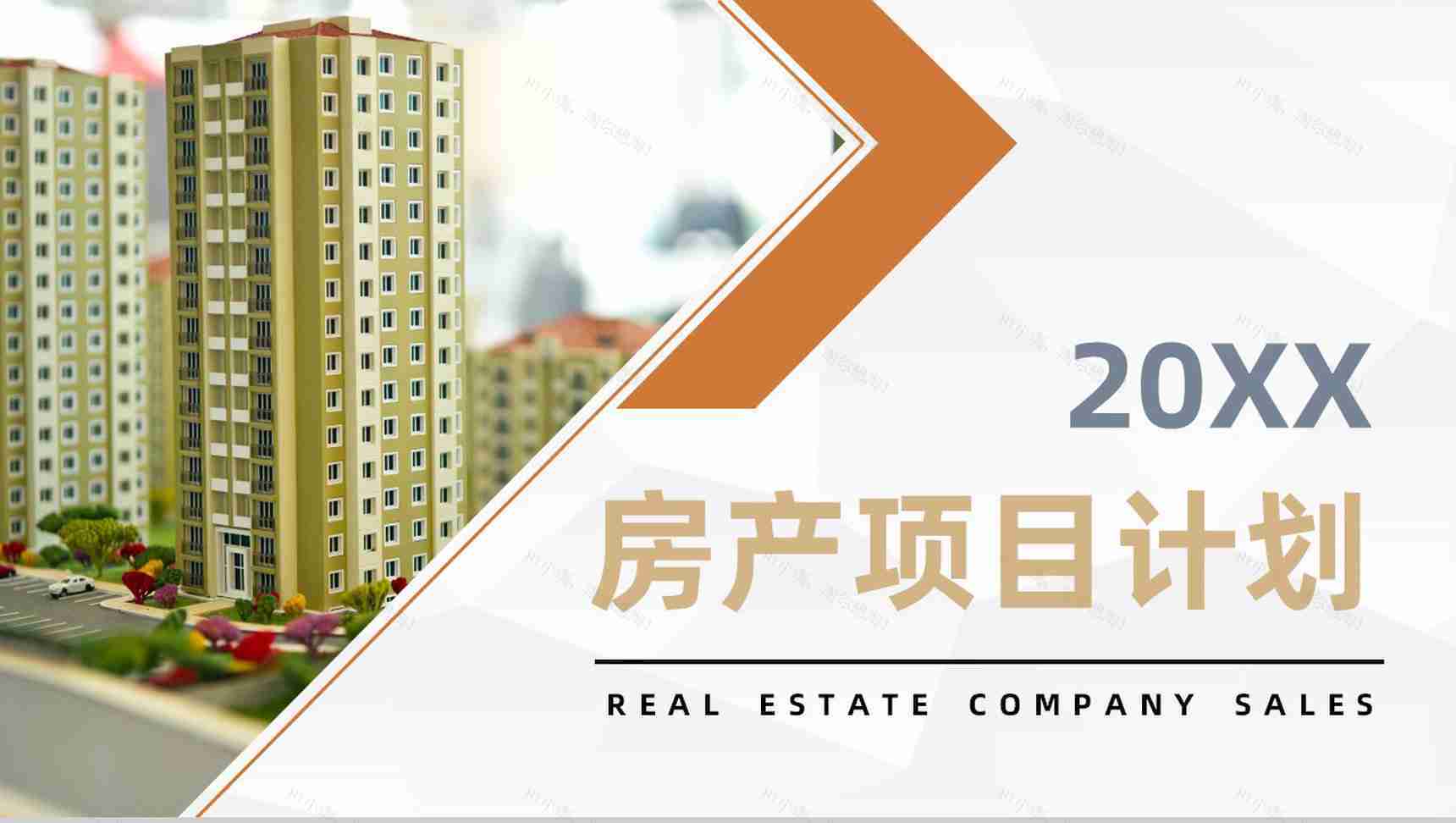 房产建筑行业项目计划书城市规划建设方案总结汇报PPT模板-1