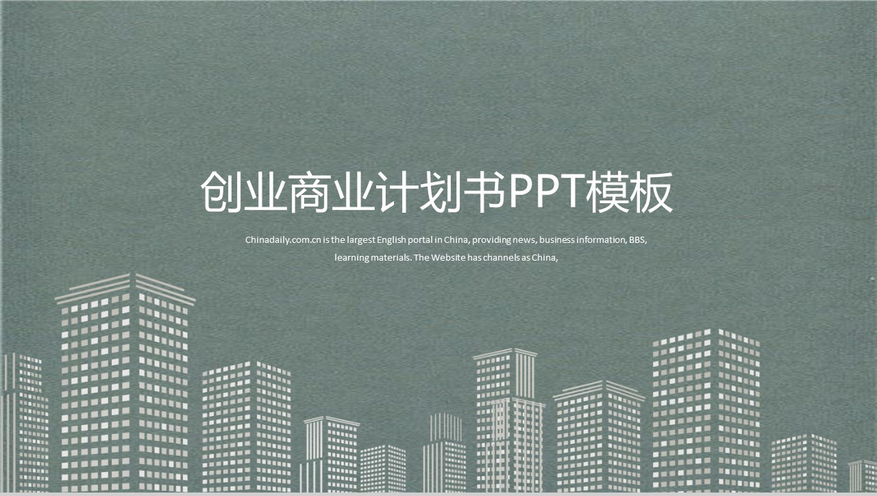 灰色简约创业商业计划书大学生创业PPT模板