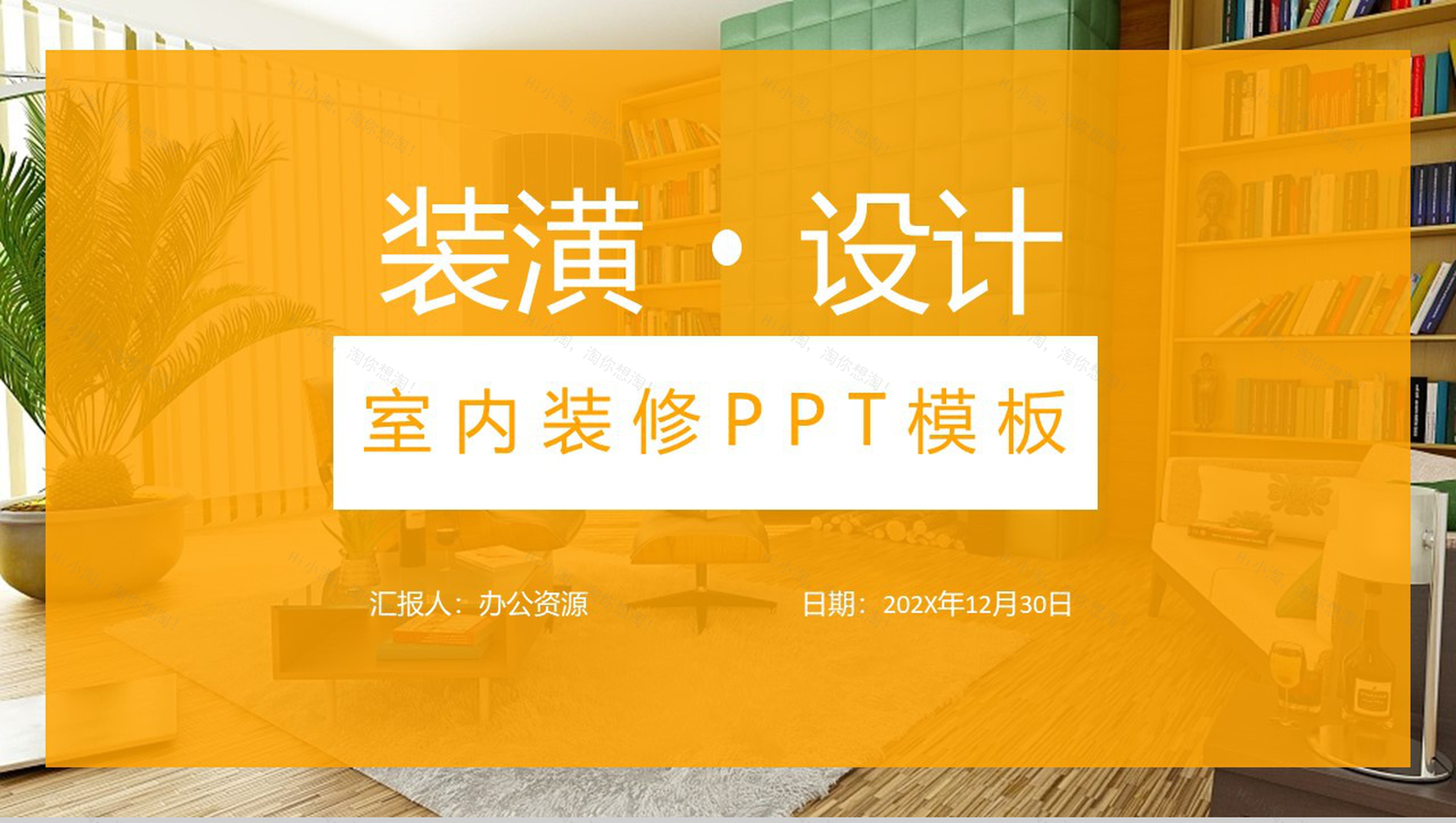 黄色简约风格室内装修家居设计PPT模板-1